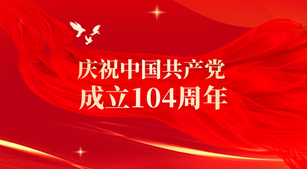 中恺项目管理咨询有限公司庆祝建党一百零四周年
