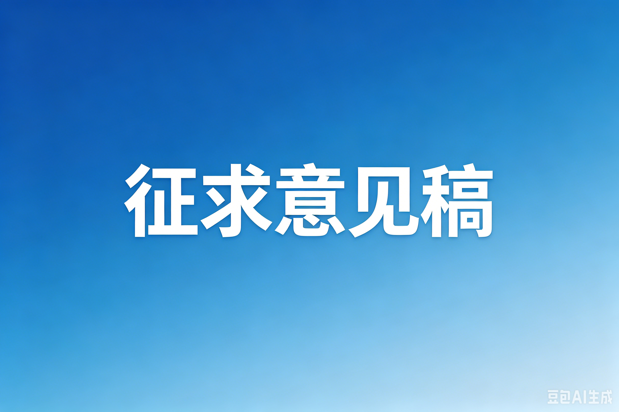 造价工程师信用评价管理办法 （征求意见稿）