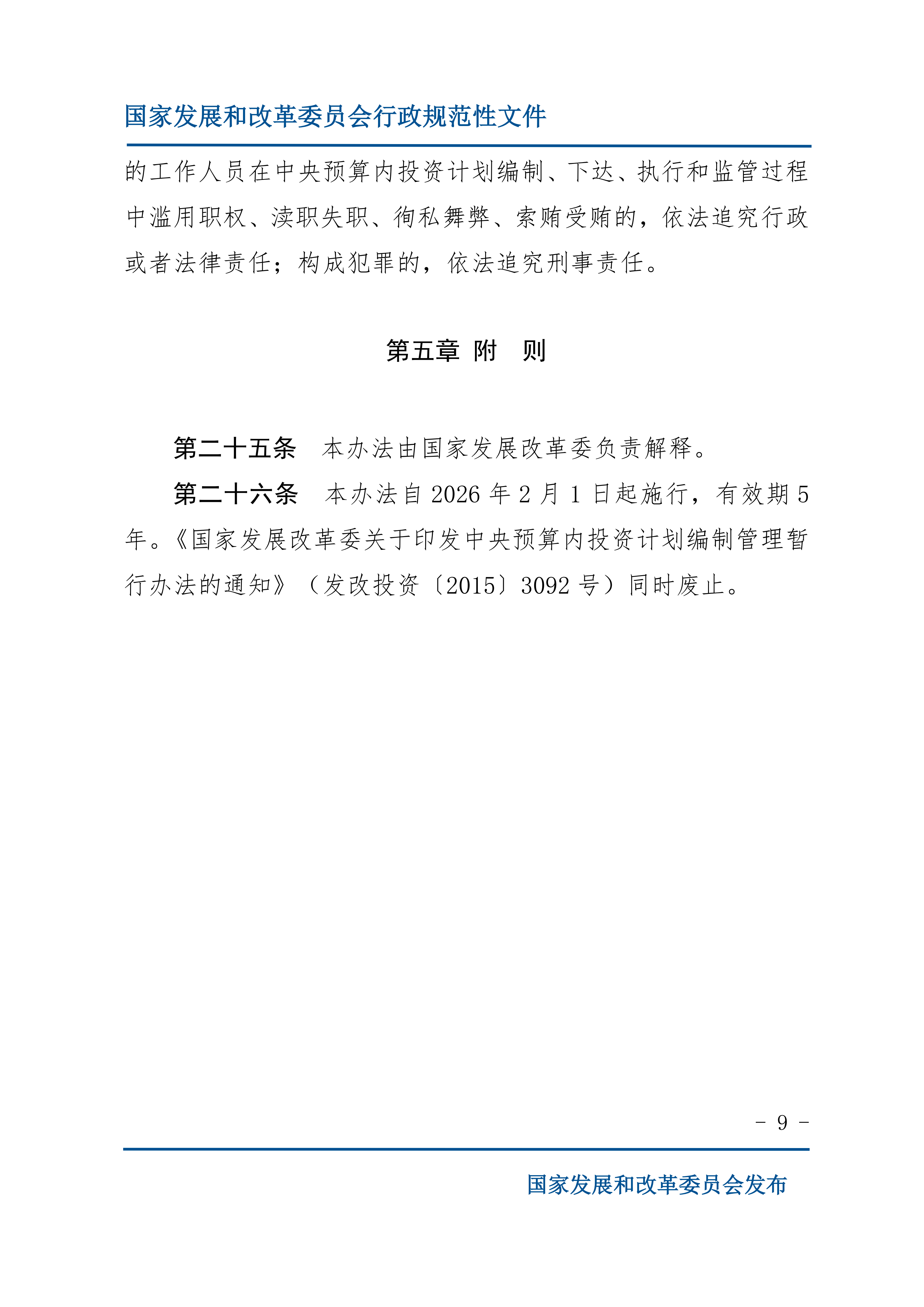 中央预算内投资计划管理办法_08.png