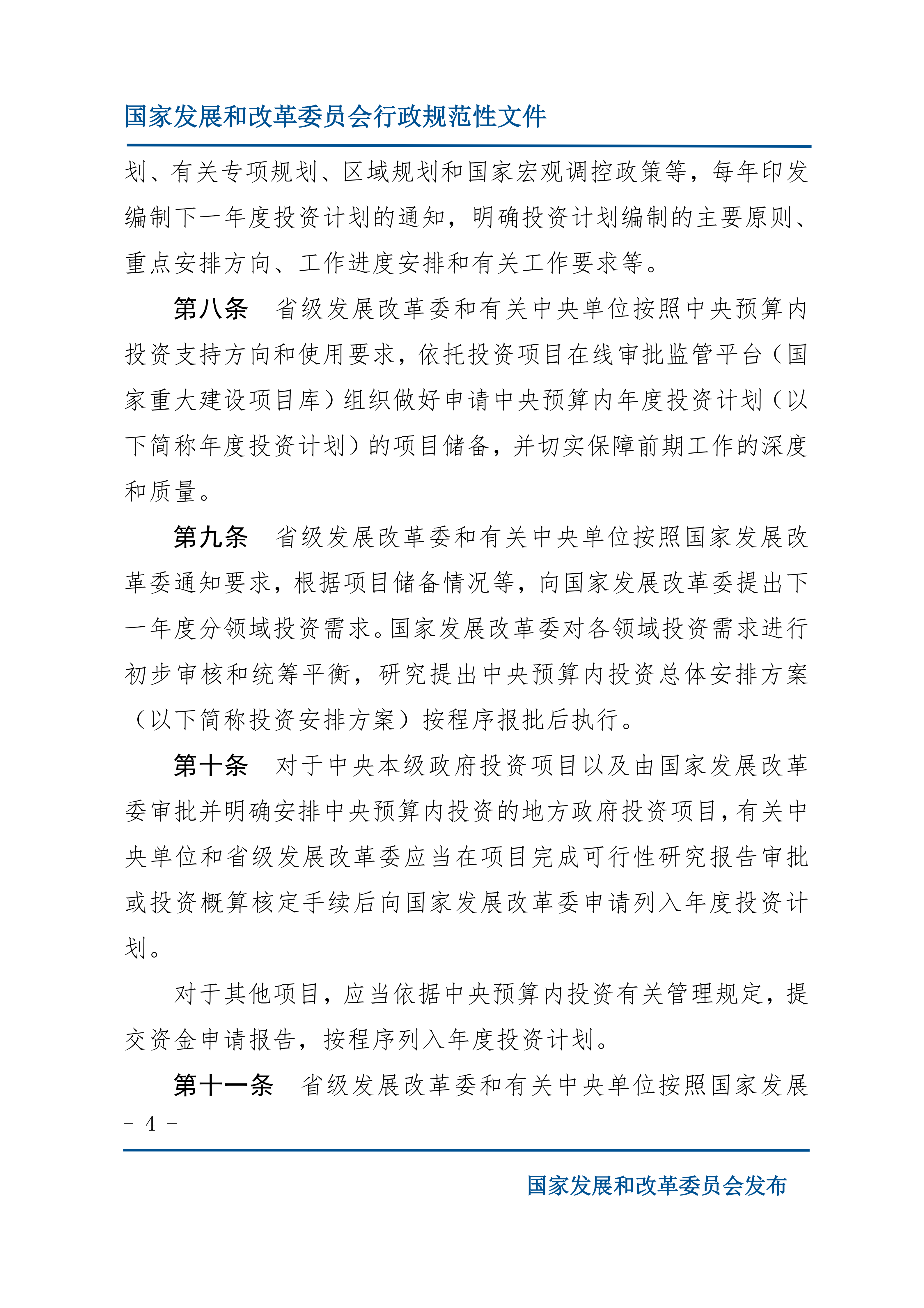 中央预算内投资计划管理办法_03.png