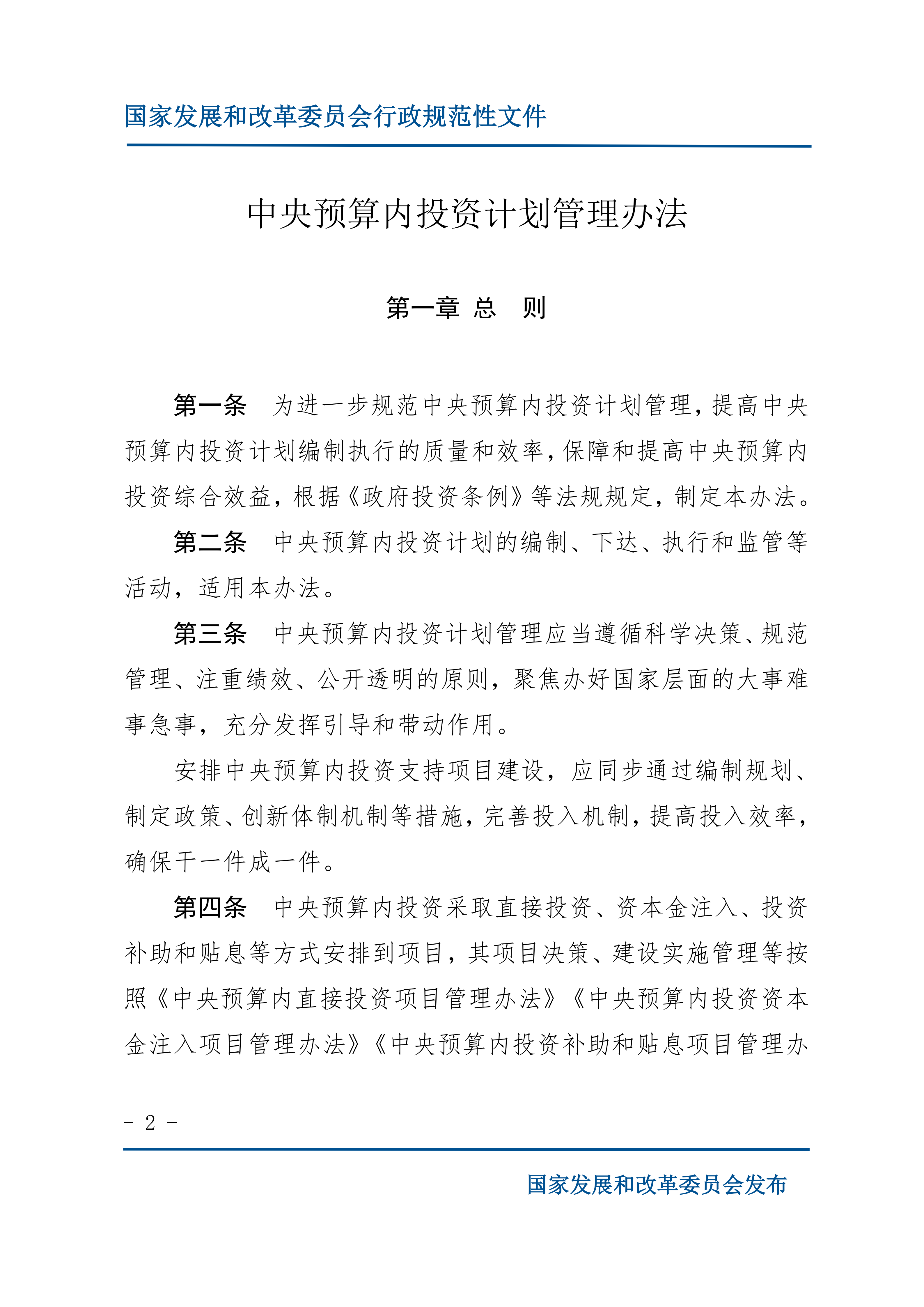 中央预算内投资计划管理办法_01.png
