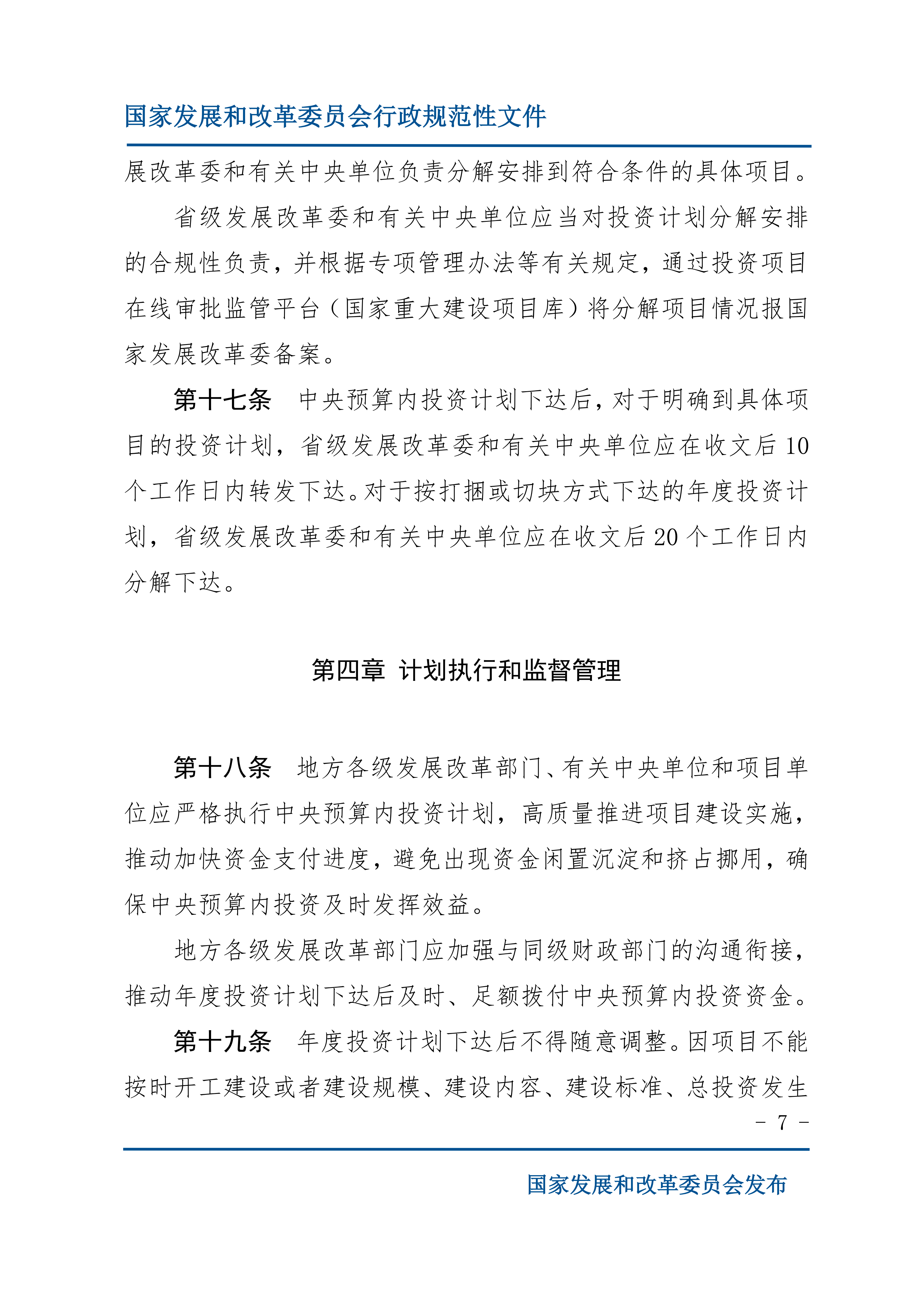 中央预算内投资计划管理办法_06.png