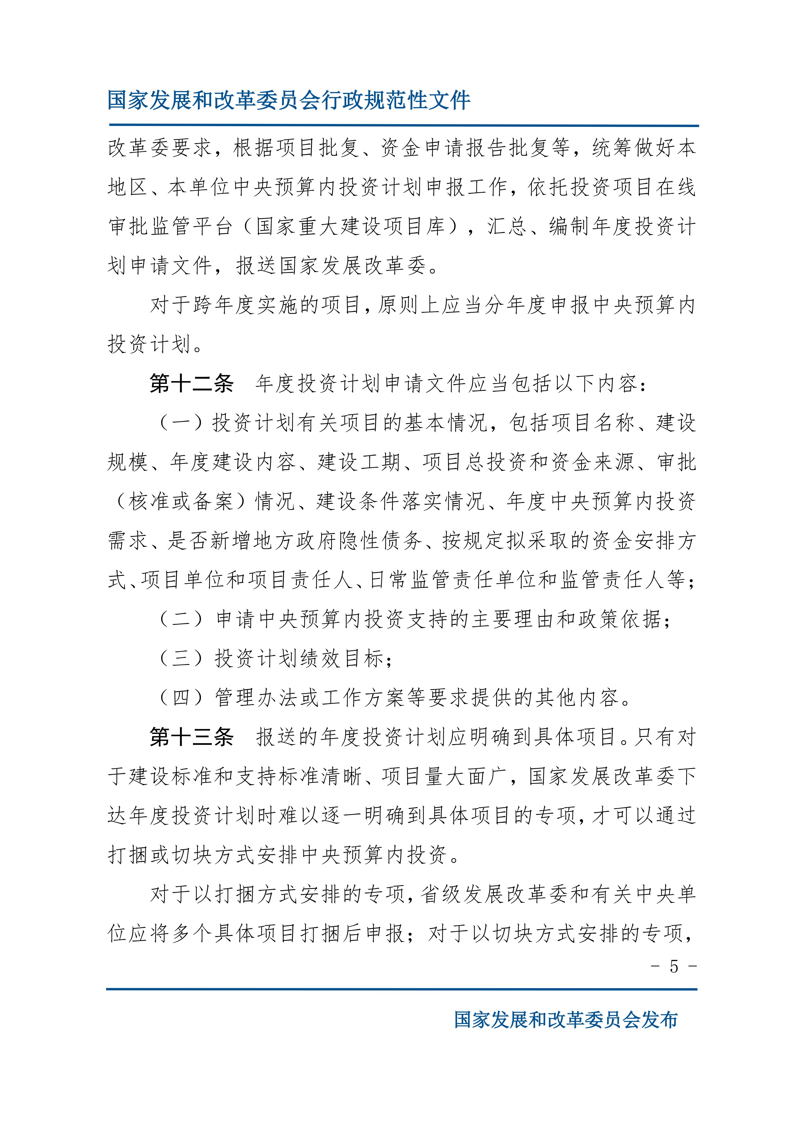 中央预算内投资计划管理办法_04.png