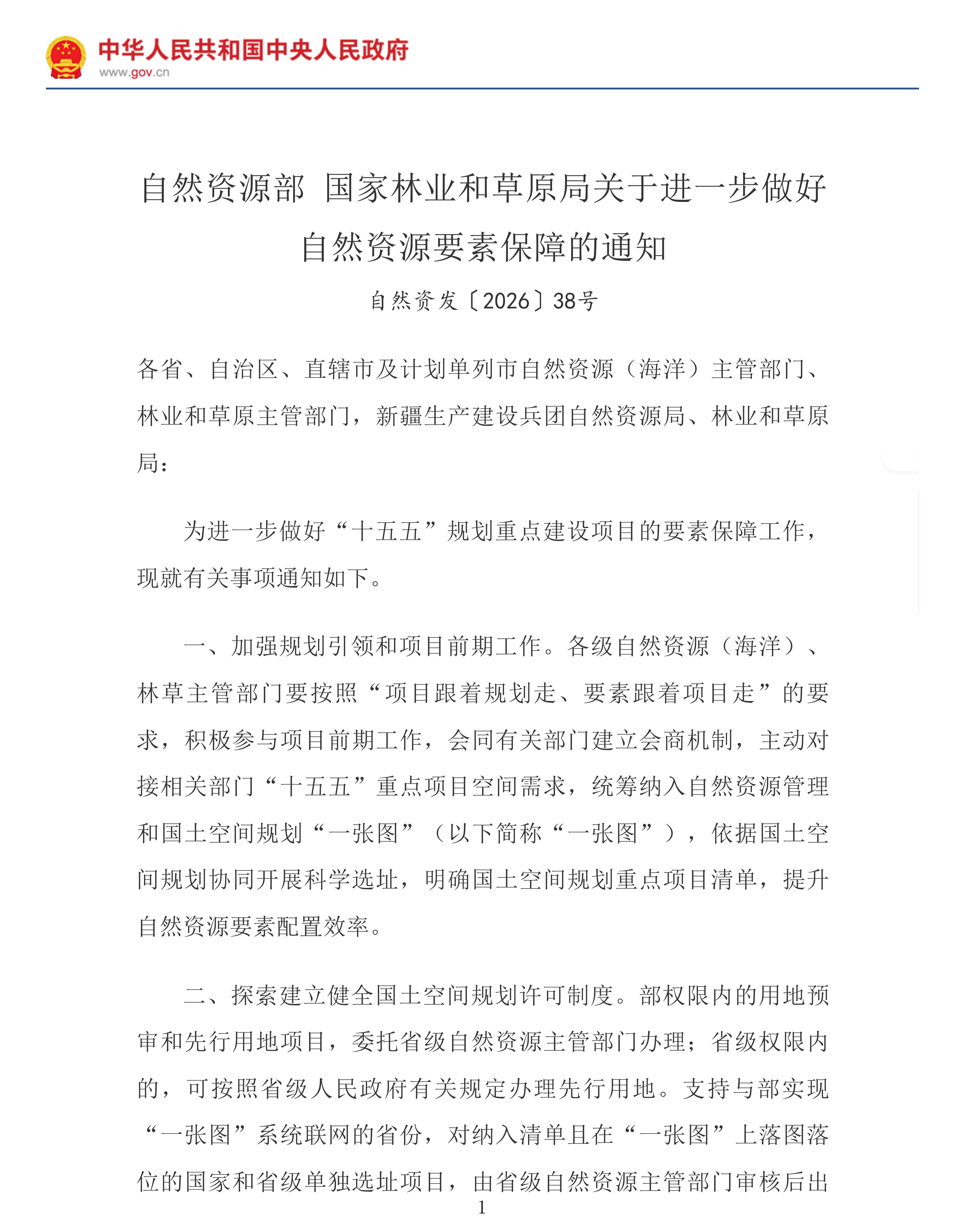自然资源部 国家林业和草原局关于进一步做好自然资源要素保障的通知_国务院部门文件