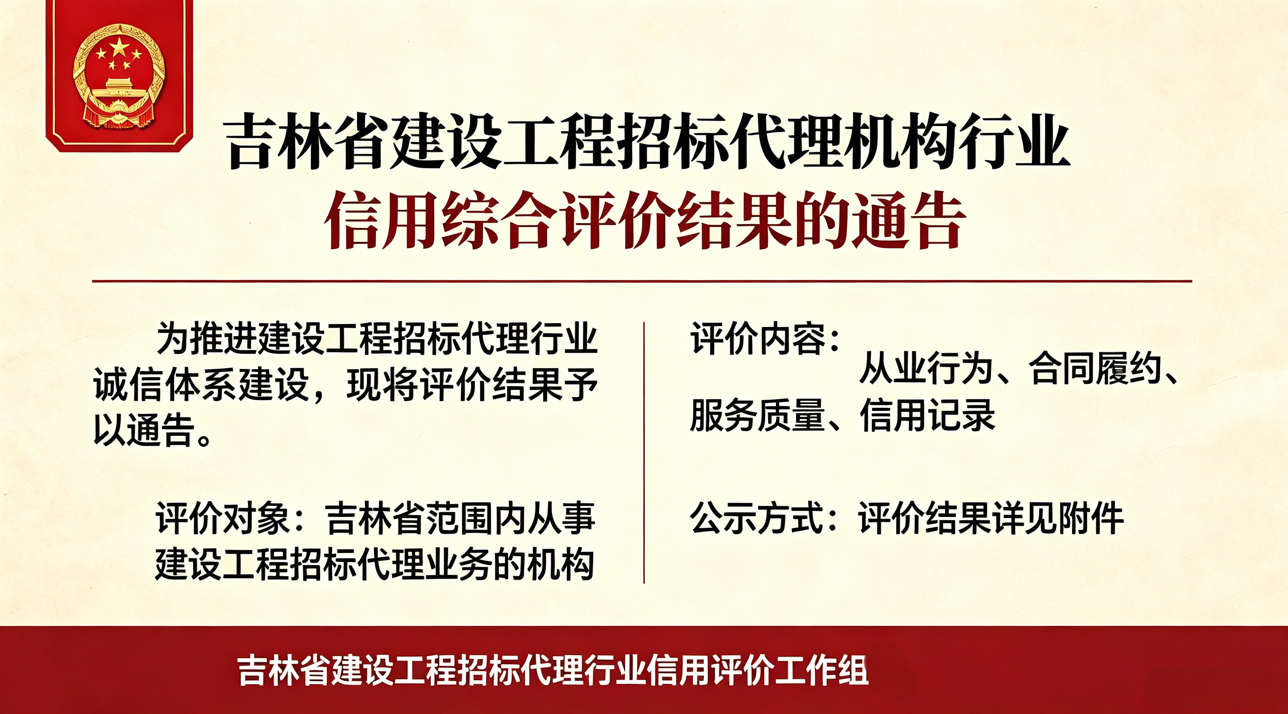 吉林省建设工程招标代理机构行业信用综合评价结果的通告