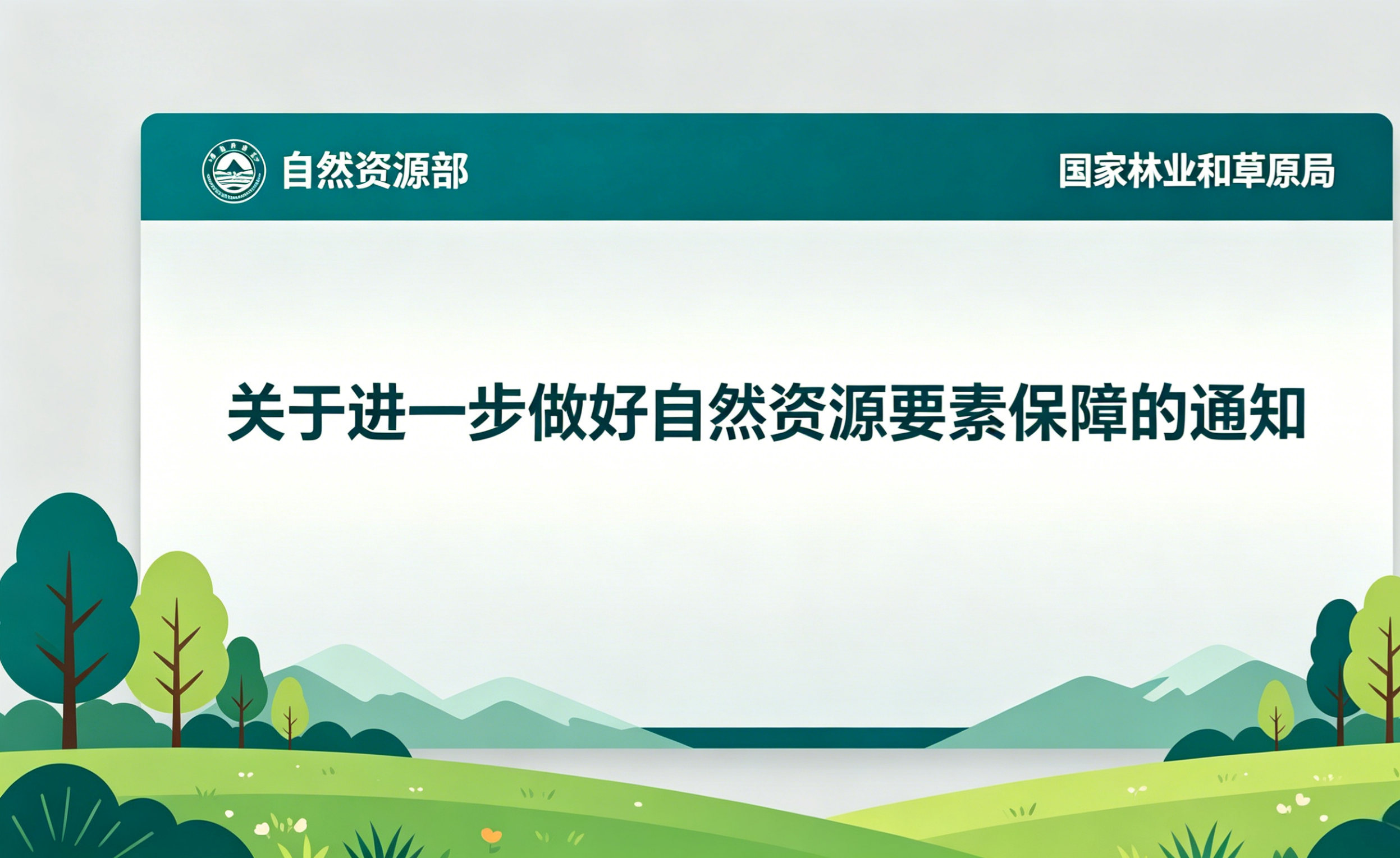 关于进一步做好自然资源要素保障的通知