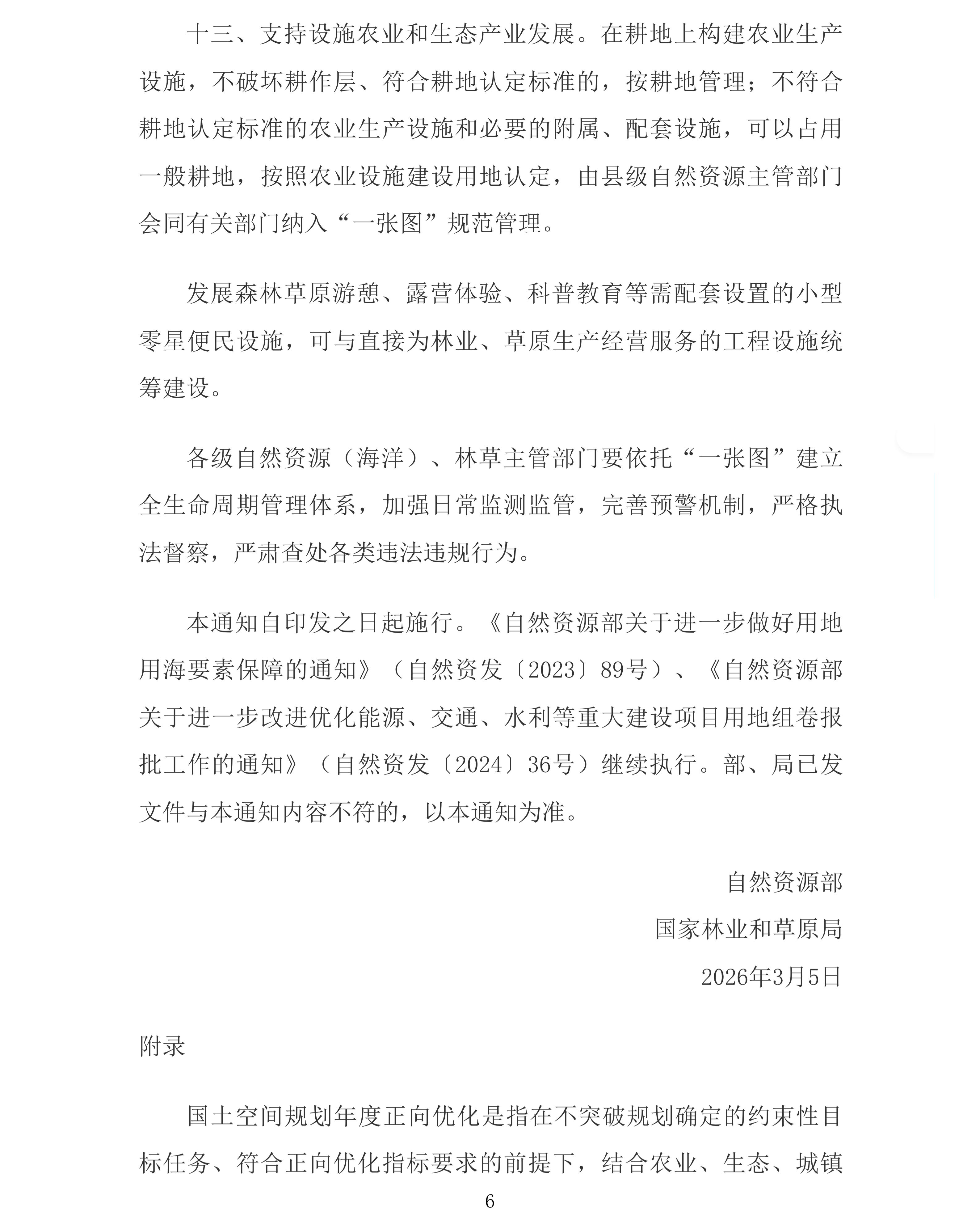 自然资源部 国家林业和草原局关于进一步做好自然资源要素保障的通知_国务院部门文件