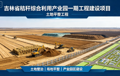 吉林省秸秆综合利用产业园一期工程建设项目土地平整工程