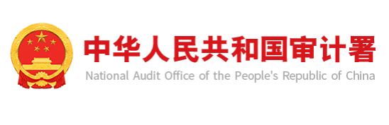 国务院关于2025年度中央预算执行和其他财政收支的审计工作报告
