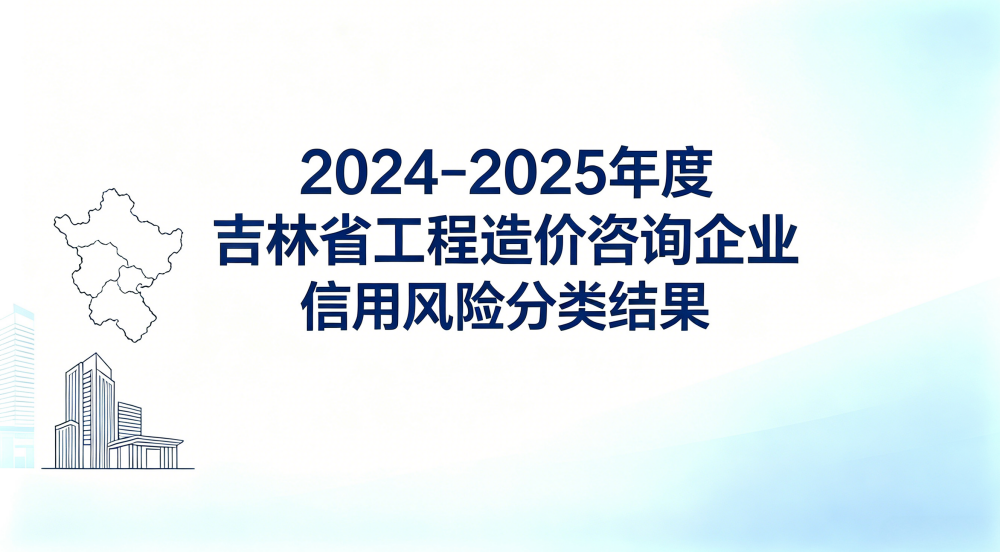 2024-2025年度吉林省工程造价咨询企业信用风险分类结果
