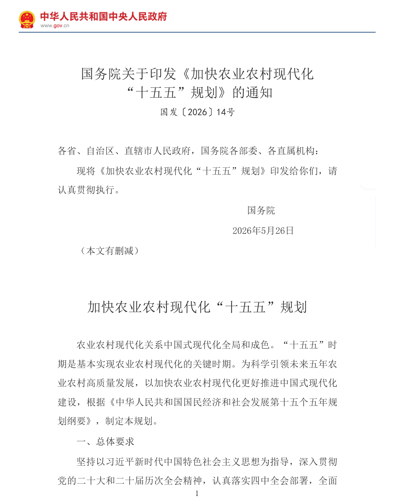 国务院关于印发《加快农业农村现代化“十五五”规划》的通知_农业、畜牧业、渔业_中