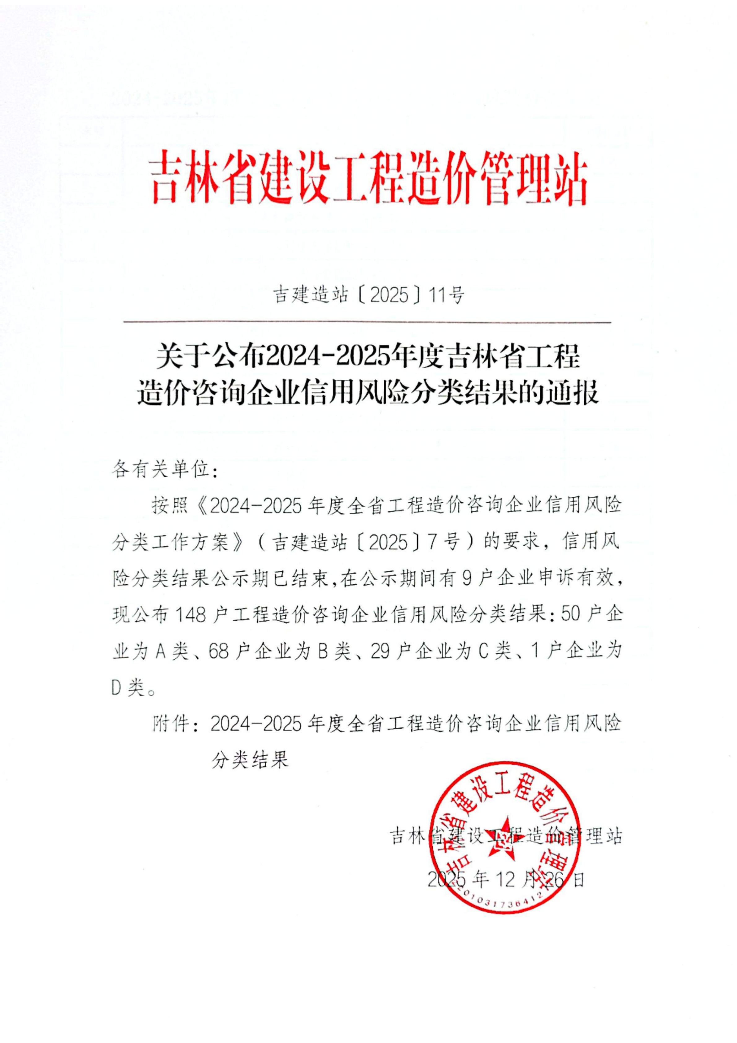 吉建造站〔2025〕11号关于公布2024-2025年度吉林省工程造价咨询企业信