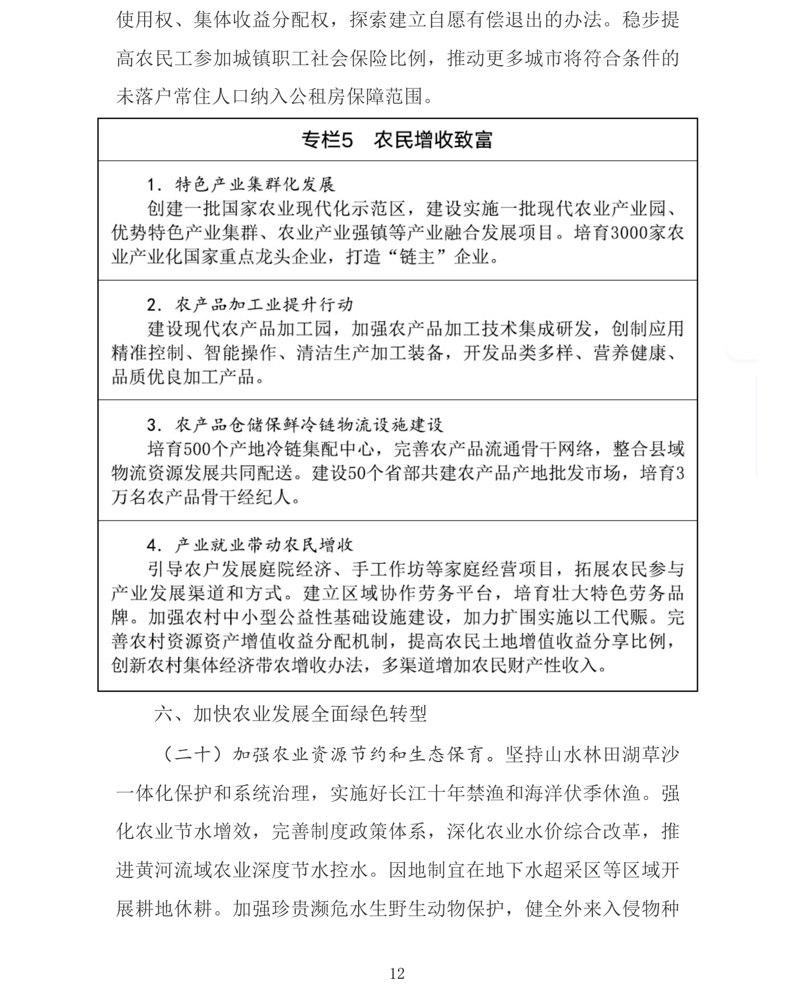 国务院关于印发《加快农业农村现代化“十五五”规划》的通知_农业、畜牧业、渔业_中