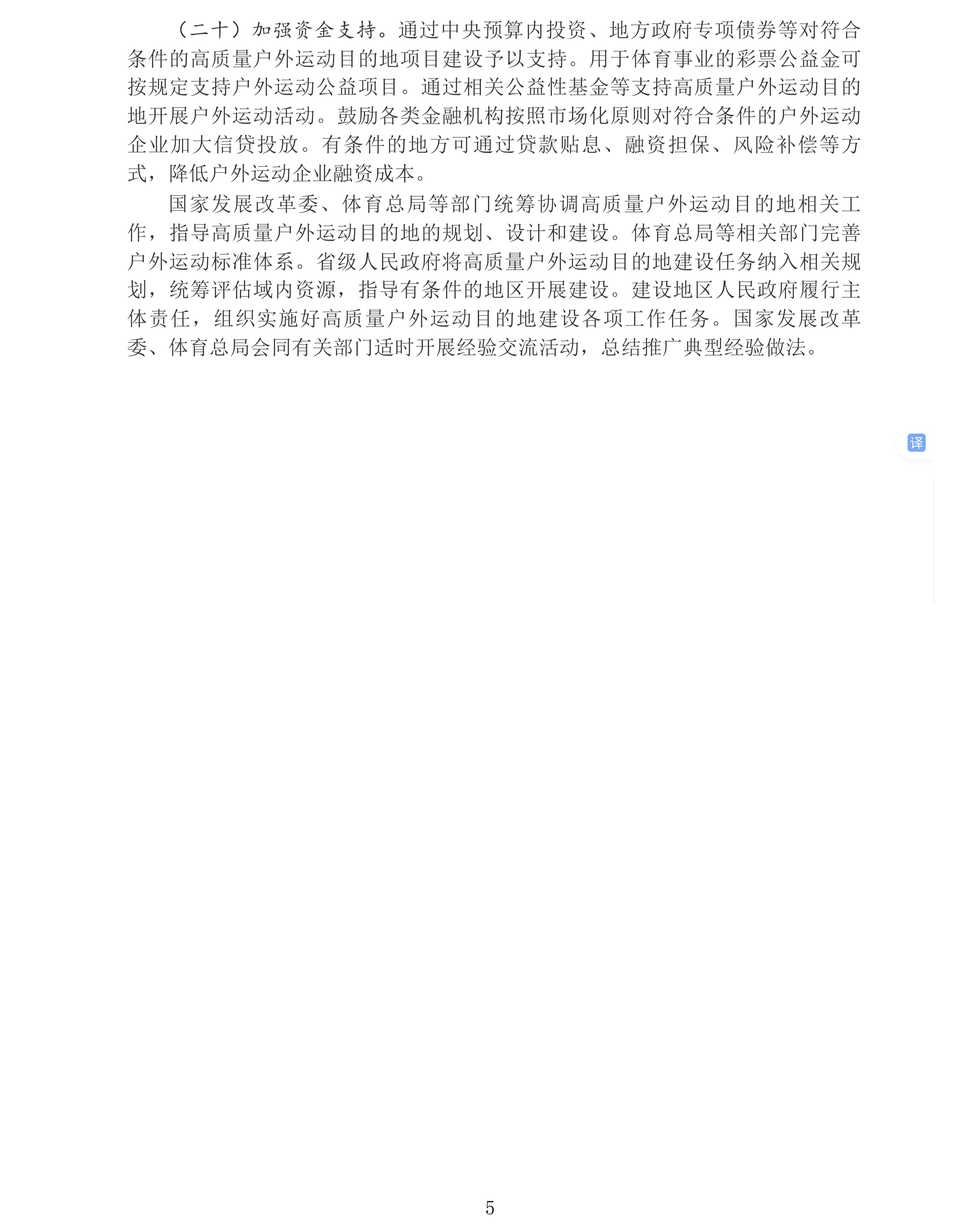 国务院办公厅转发国家发展改革委、体育总局《关于建设高质量户外运动目的地的指导意见