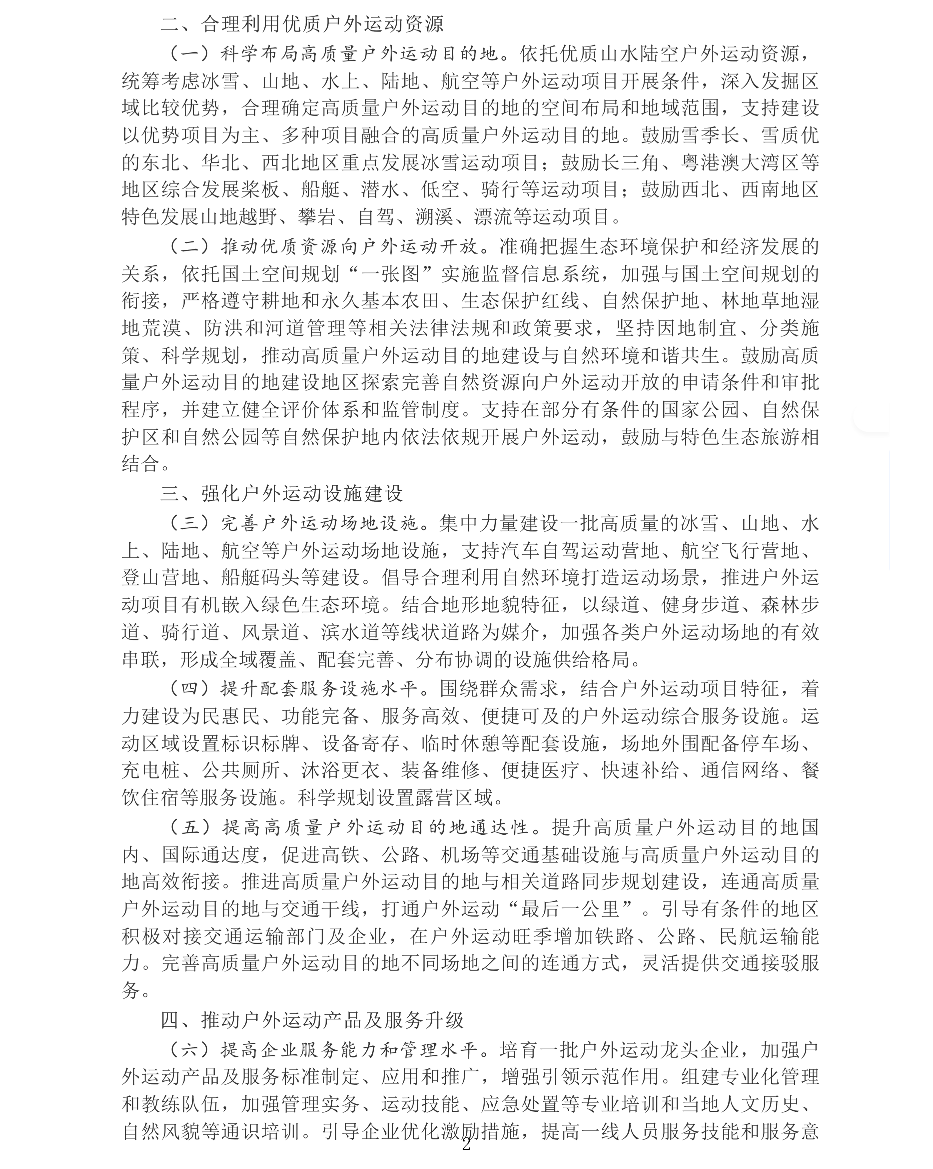 国务院办公厅转发国家发展改革委、体育总局《关于建设高质量户外运动目的地的指导意见