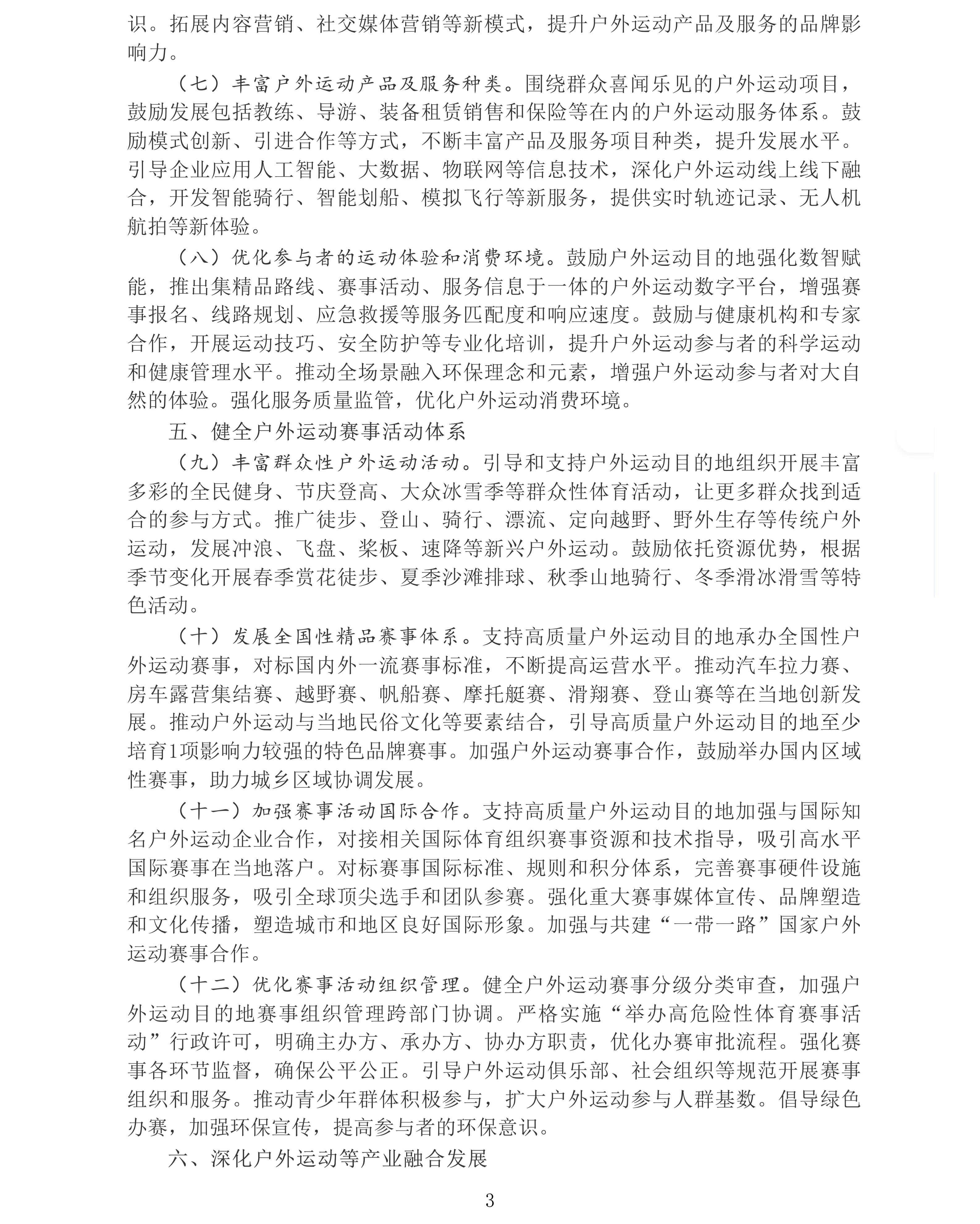 国务院办公厅转发国家发展改革委、体育总局《关于建设高质量户外运动目的地的指导意见