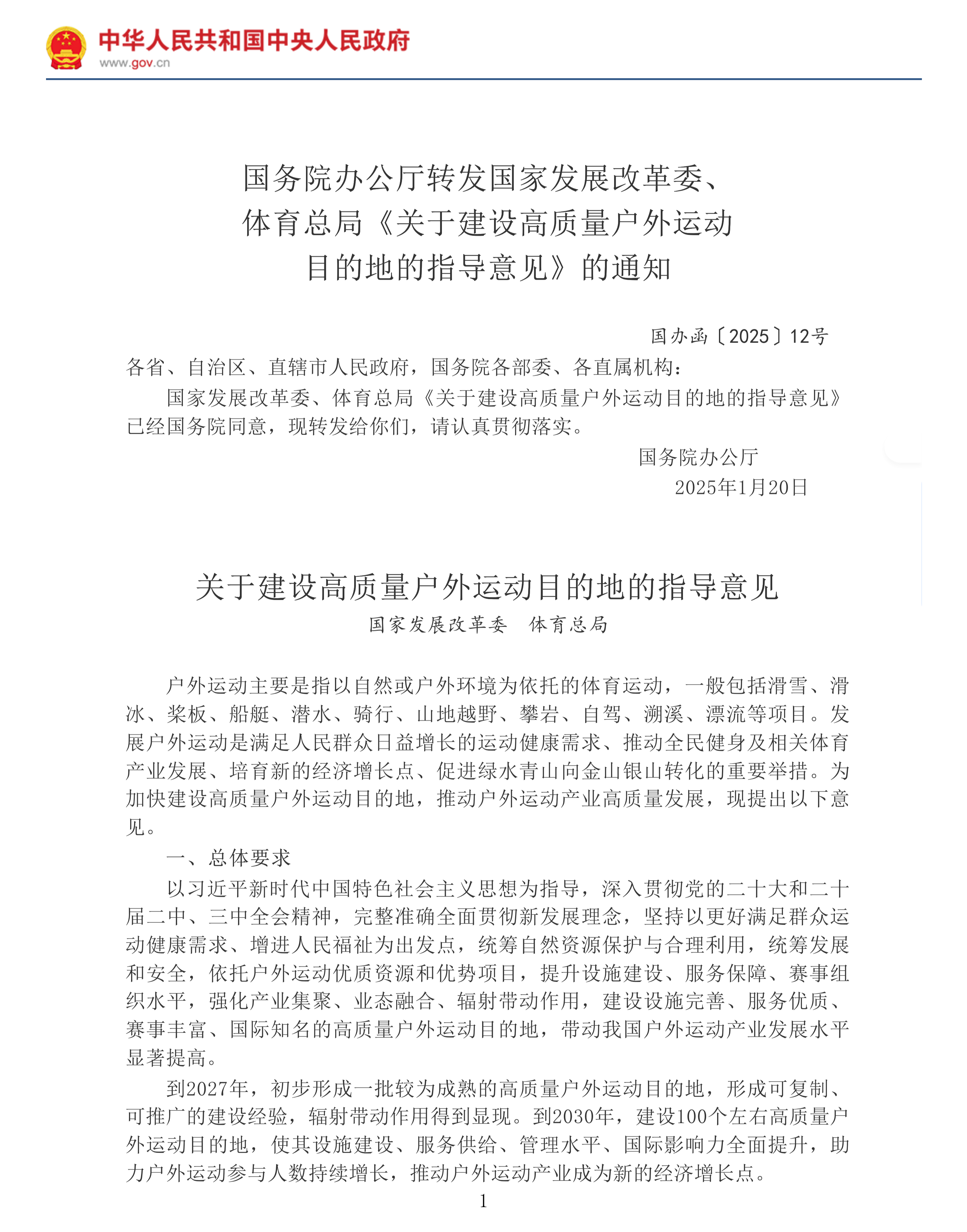 国务院办公厅转发国家发展改革委、体育总局《关于建设高质量户外运动目的地的指导意见