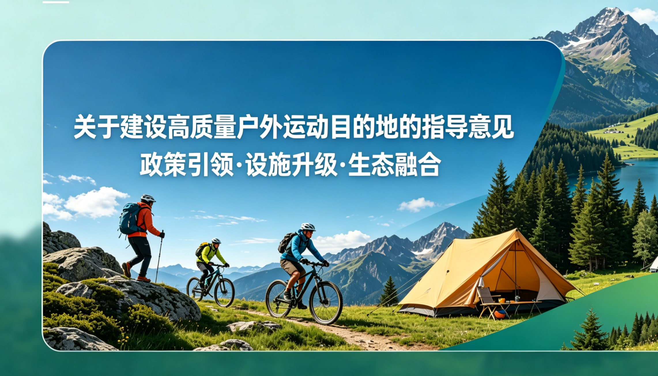 《关于建设高质量户外运动目的地的指导意见》