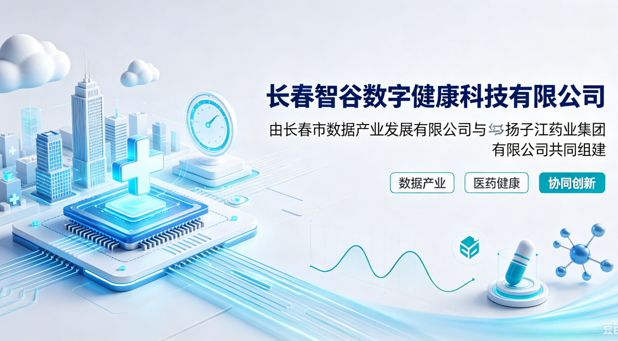 长春市数据产业发展有限公司与 扬子江药业集团有限公司 共同组建长春智谷数字健康科技有限公司项目