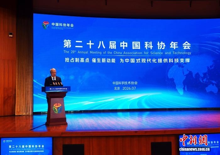 第二十八届中国科协年会主论坛在北京召开