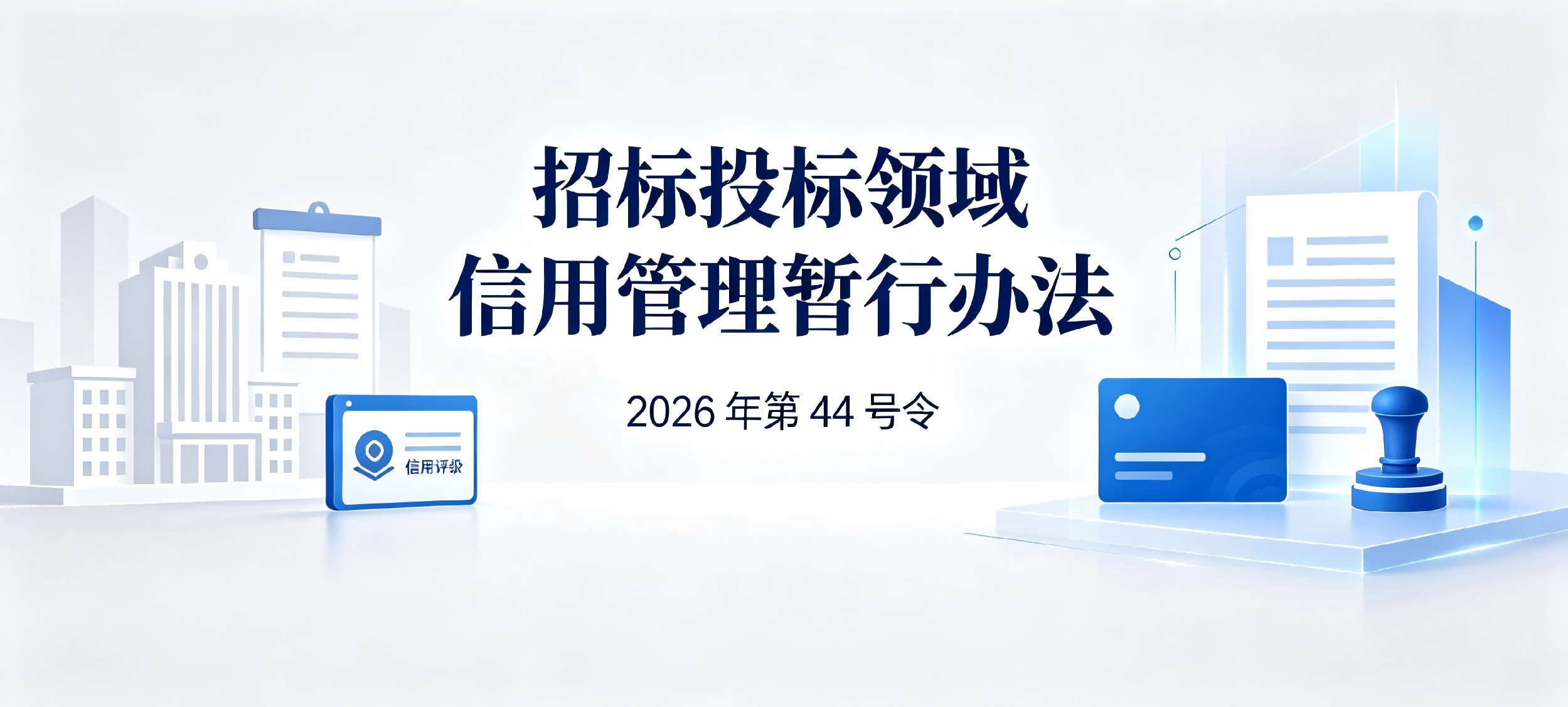《招标投标领域信用管理暂行办法》 2026年第44号令