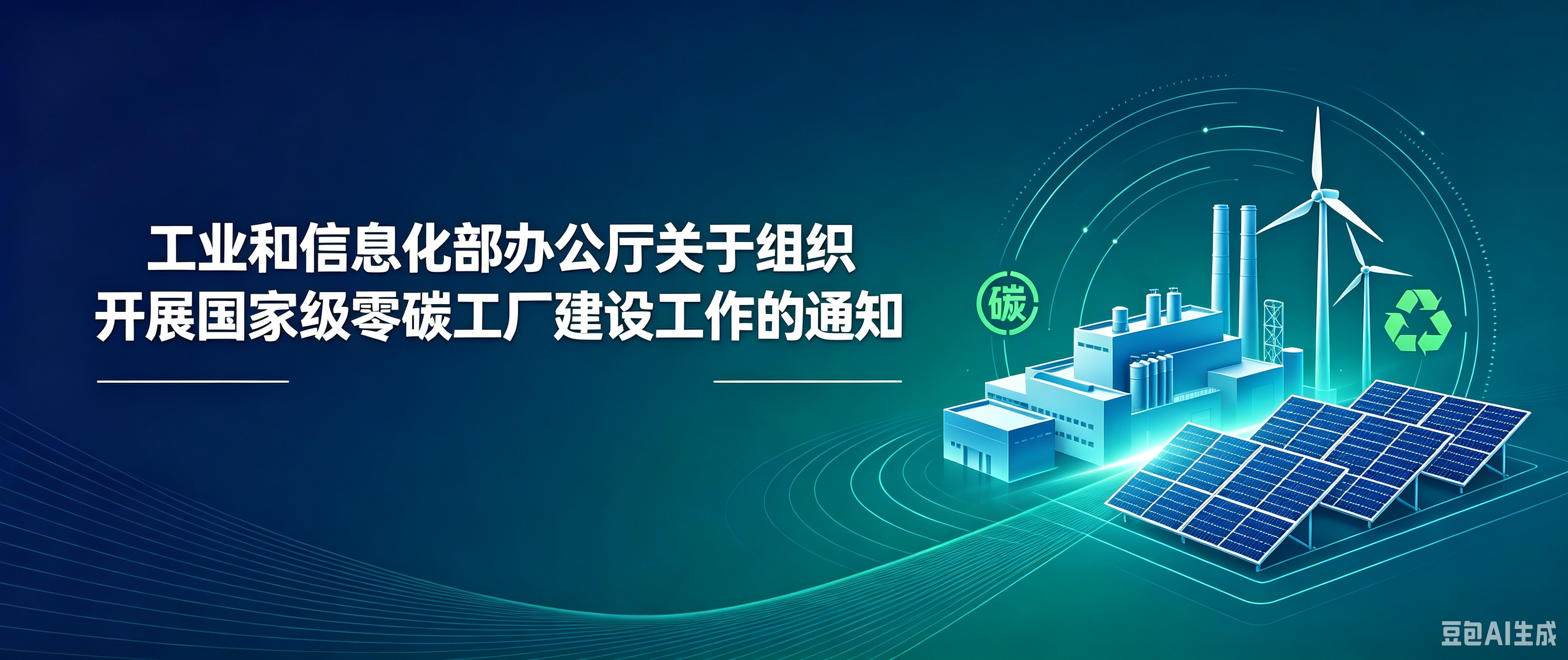工业和信息化部办公厅关于组织开展国家级零碳工厂建设工作的通知
