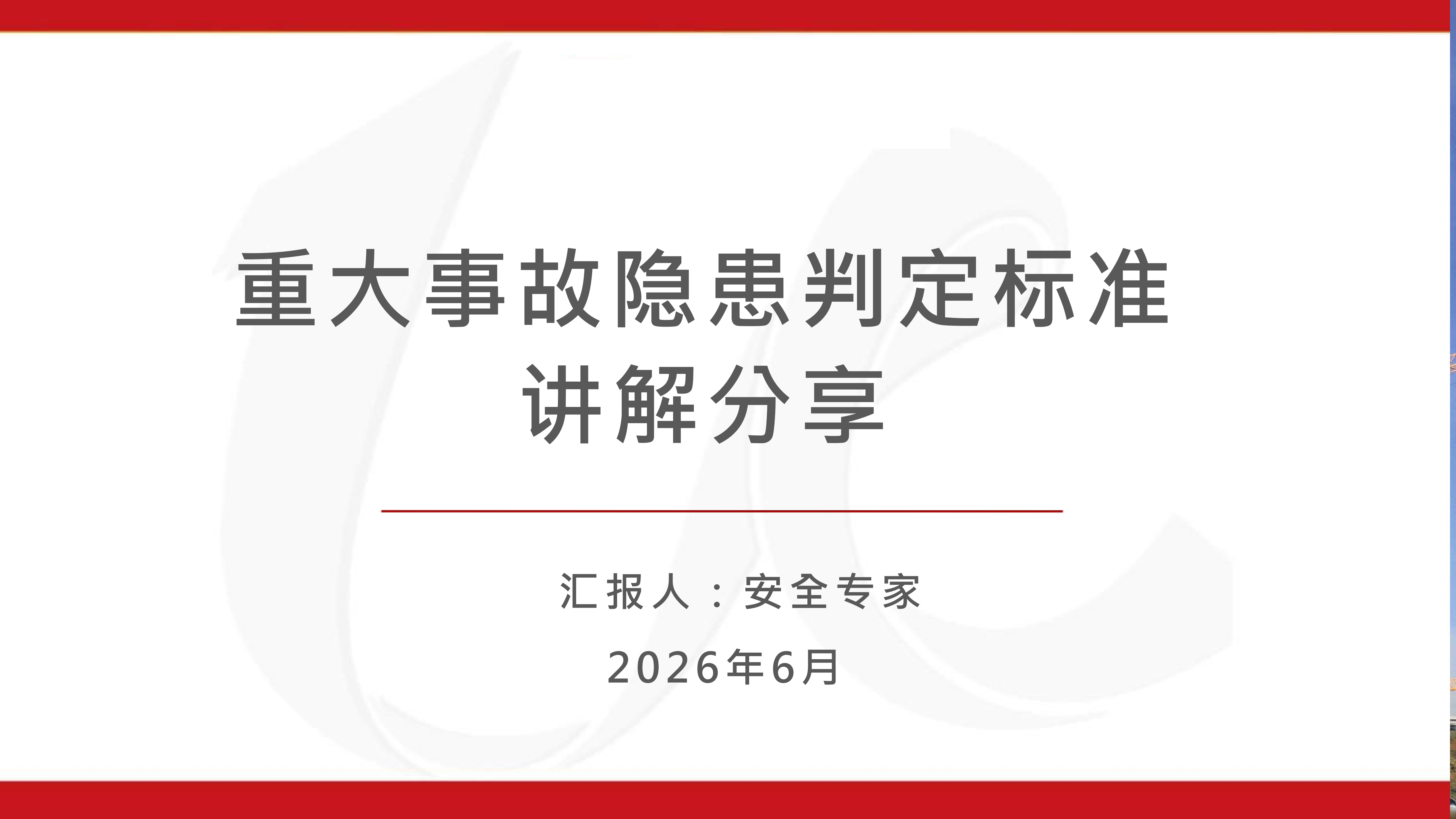 重大事故隐患判定标准讲解分享_01.png