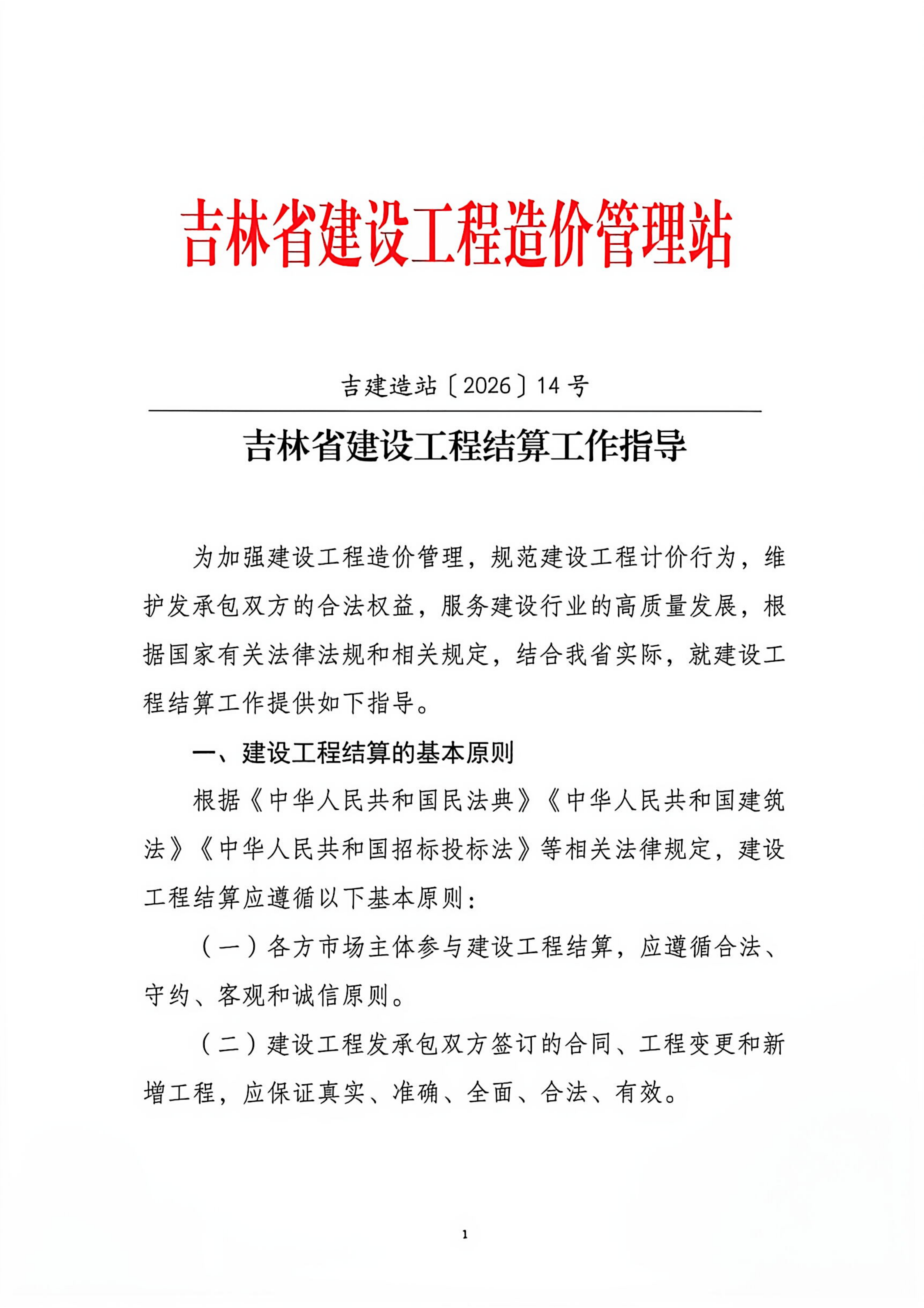 吉建造站〔2026〕14号《吉林_01.png