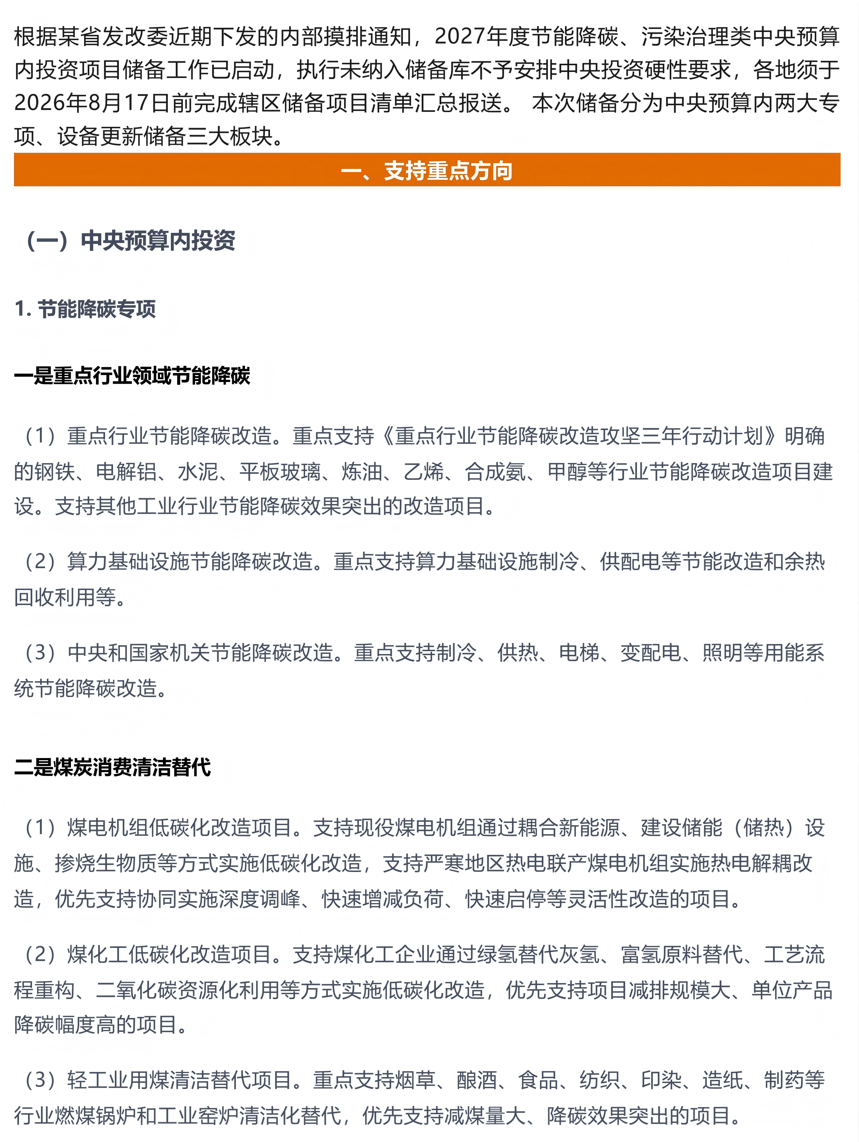 2027年环资领域中央投资项目储备工作要点梳理_01.png