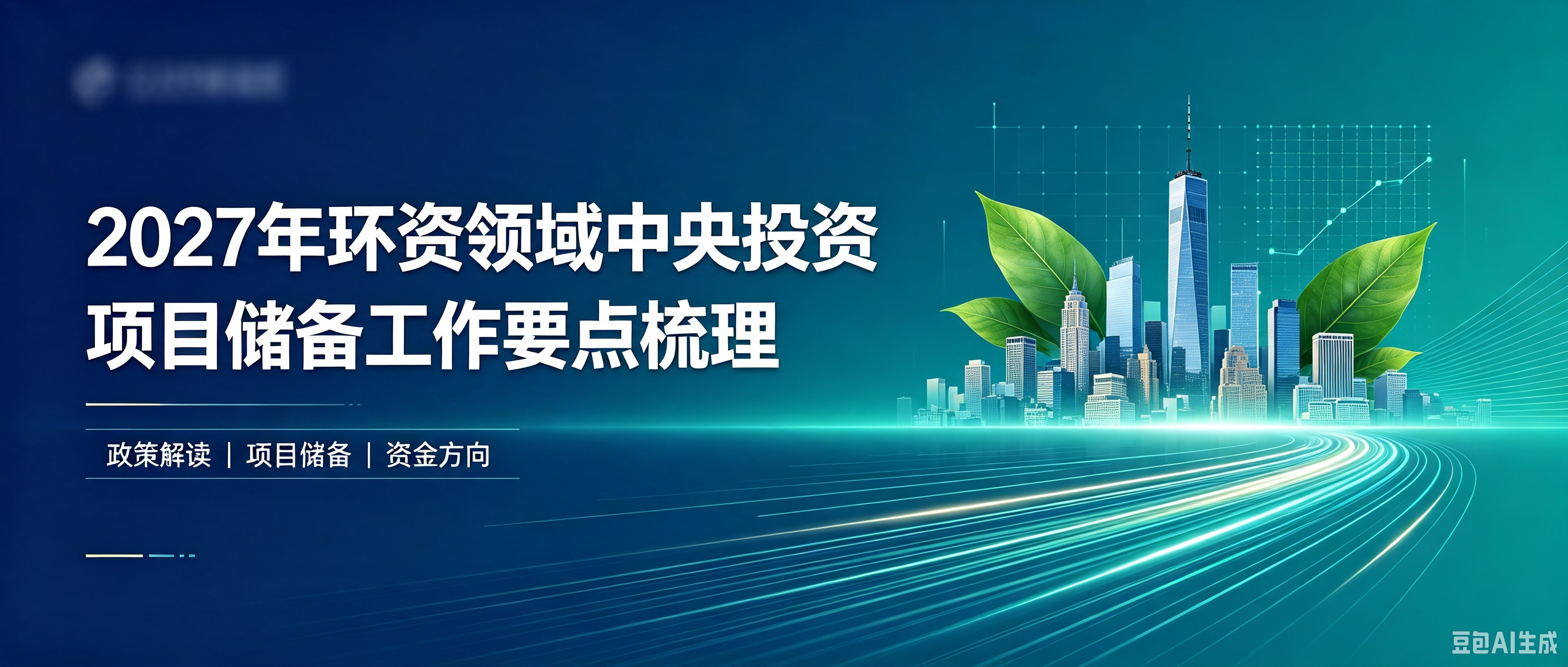 2027年环资领域中央投资项目储备工作要点梳理