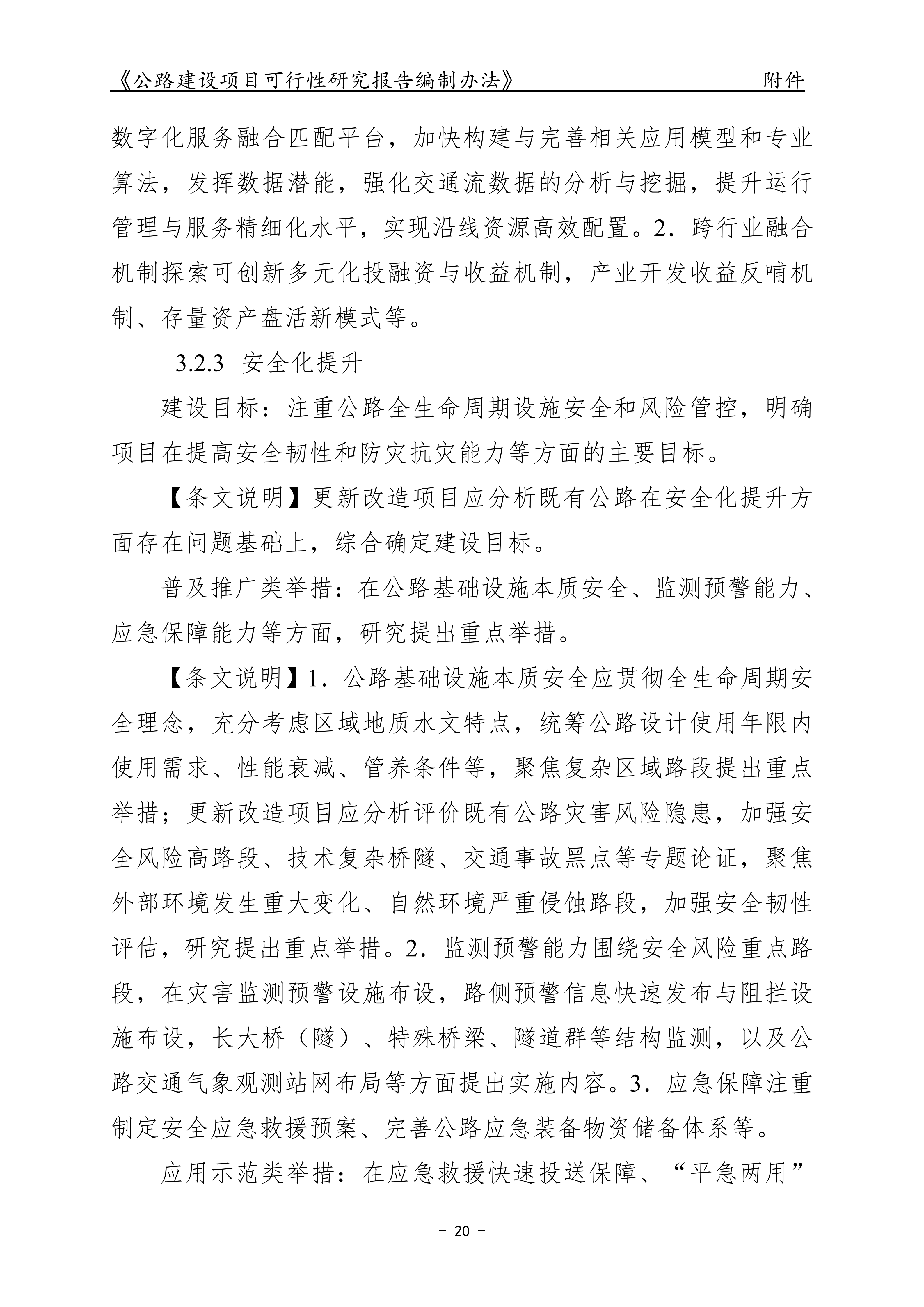 公路建设项目可行性研究报告编制办法（征求意见稿）_24.png