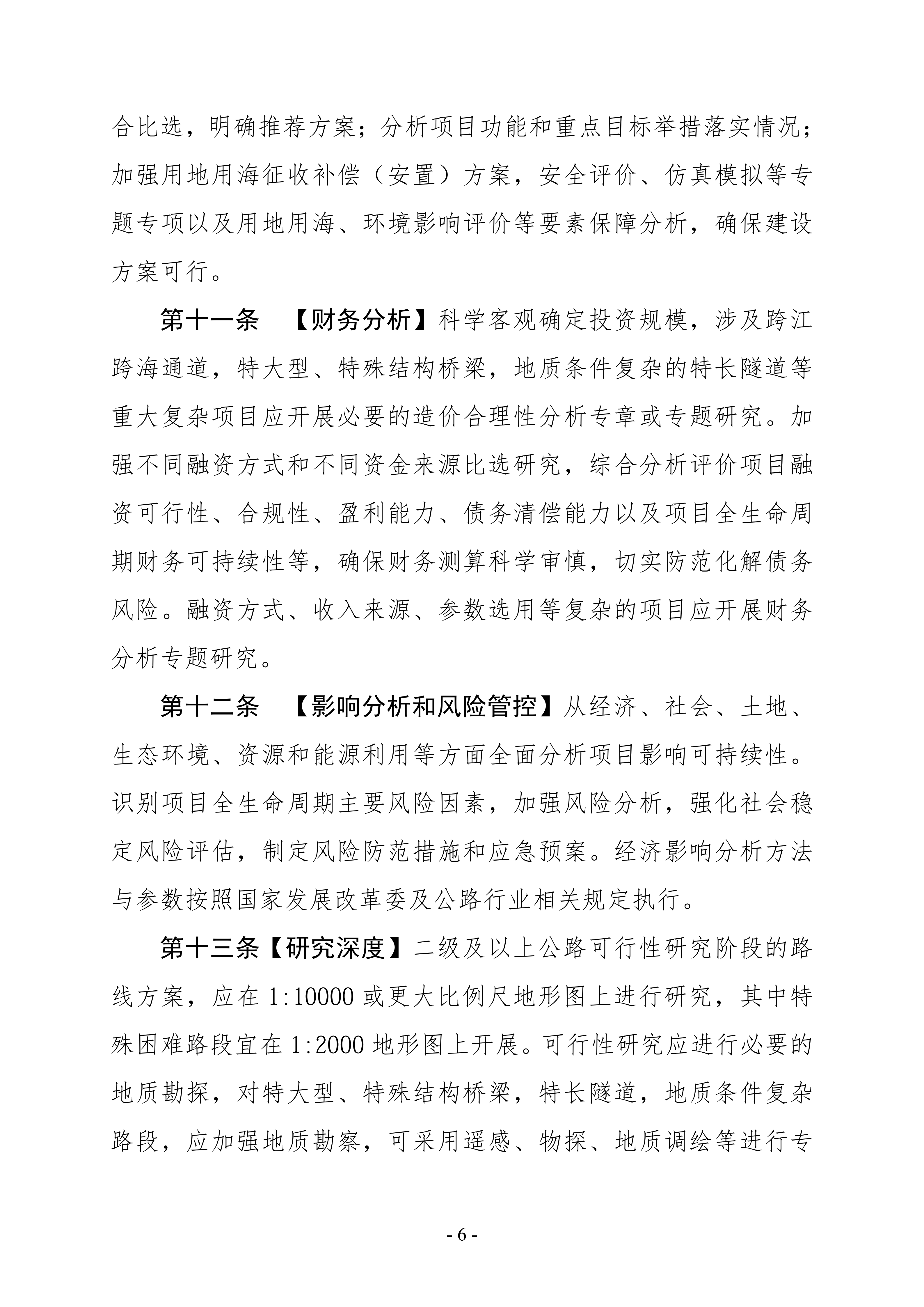 公路建设项目可行性研究报告编制办法（征求意见稿）_10.png