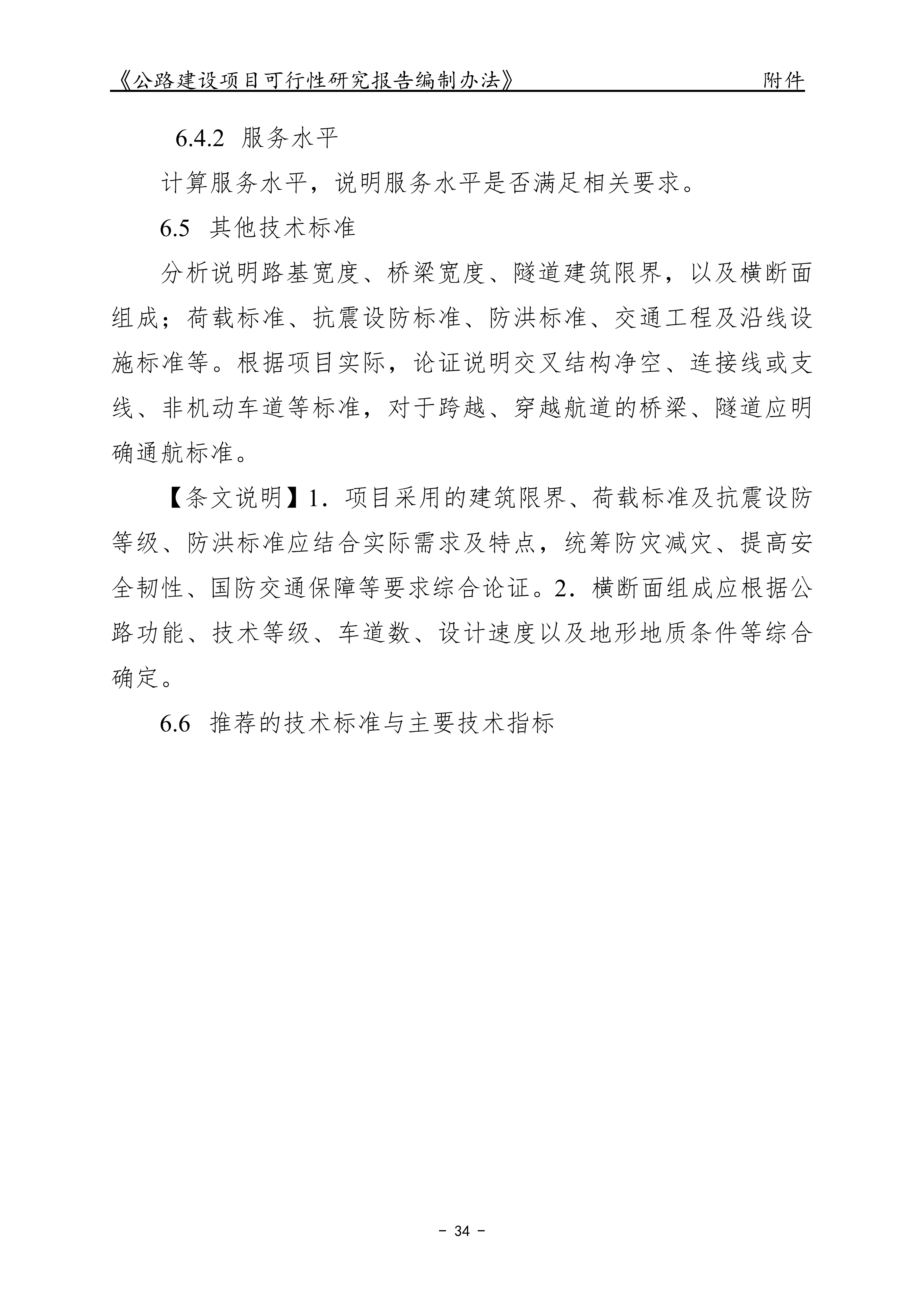 公路建设项目可行性研究报告编制办法（征求意见稿）_38.png