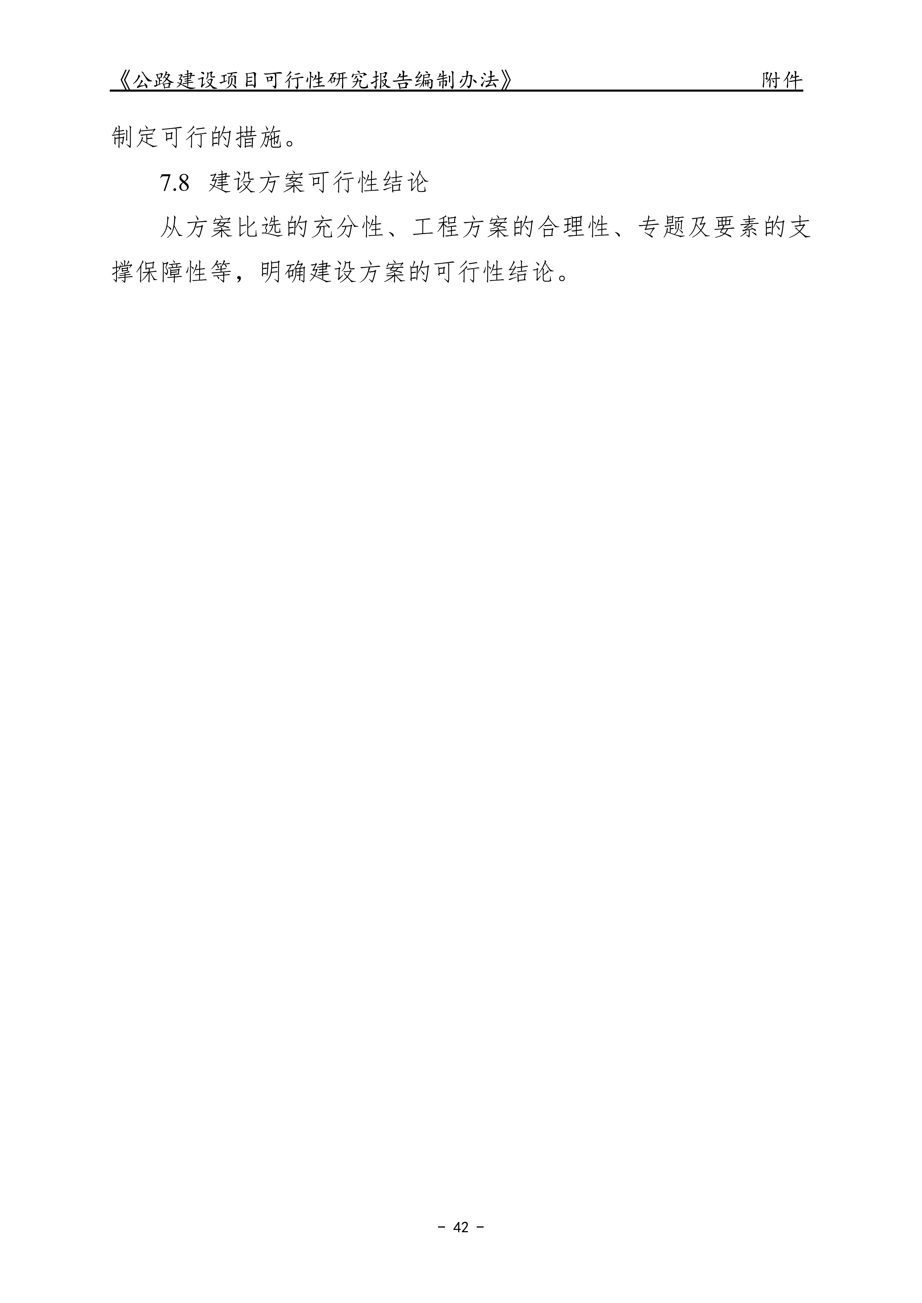 公路建设项目可行性研究报告编制办法（征求意见稿）_46.png