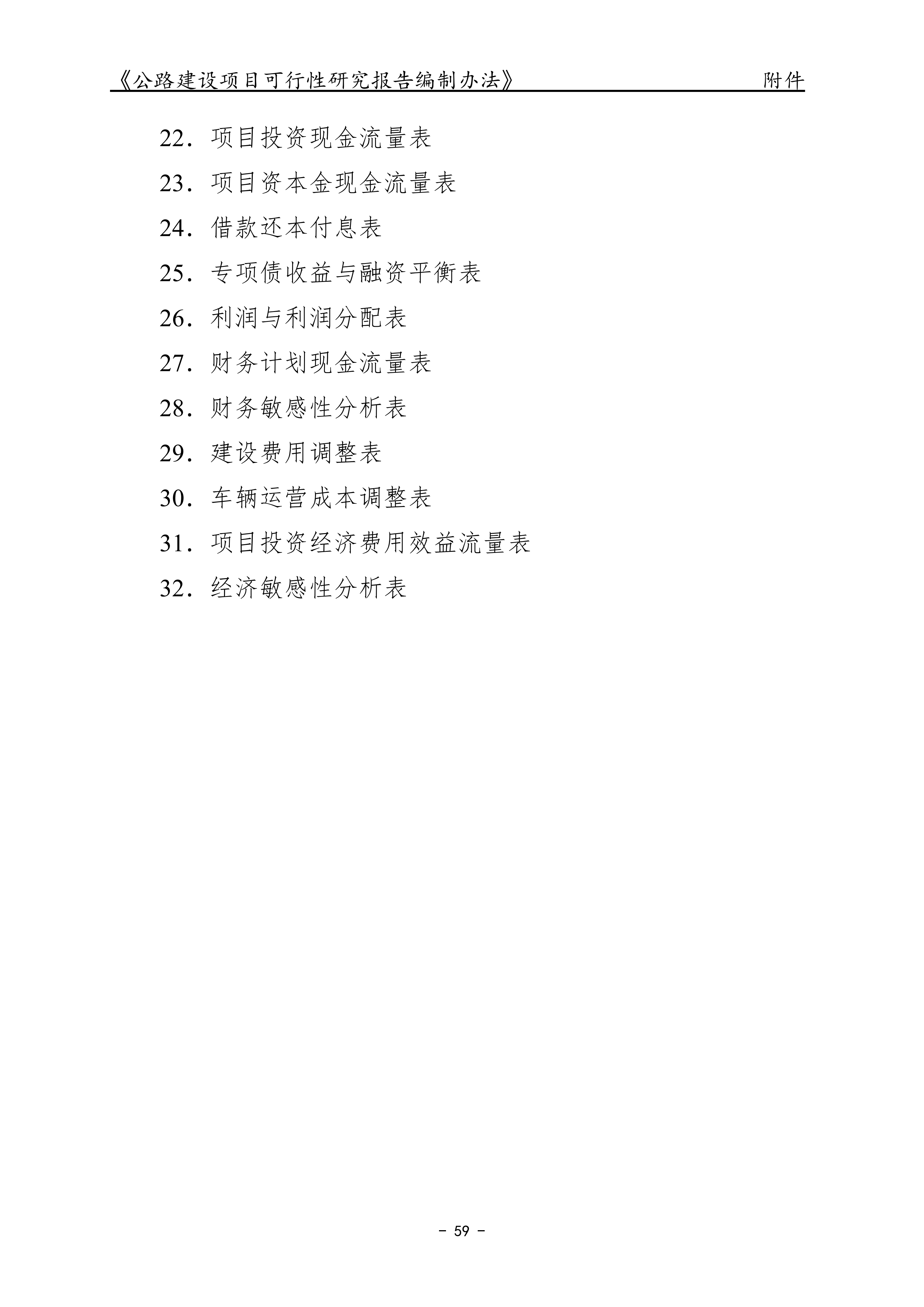 公路建设项目可行性研究报告编制办法（征求意见稿）_63.png