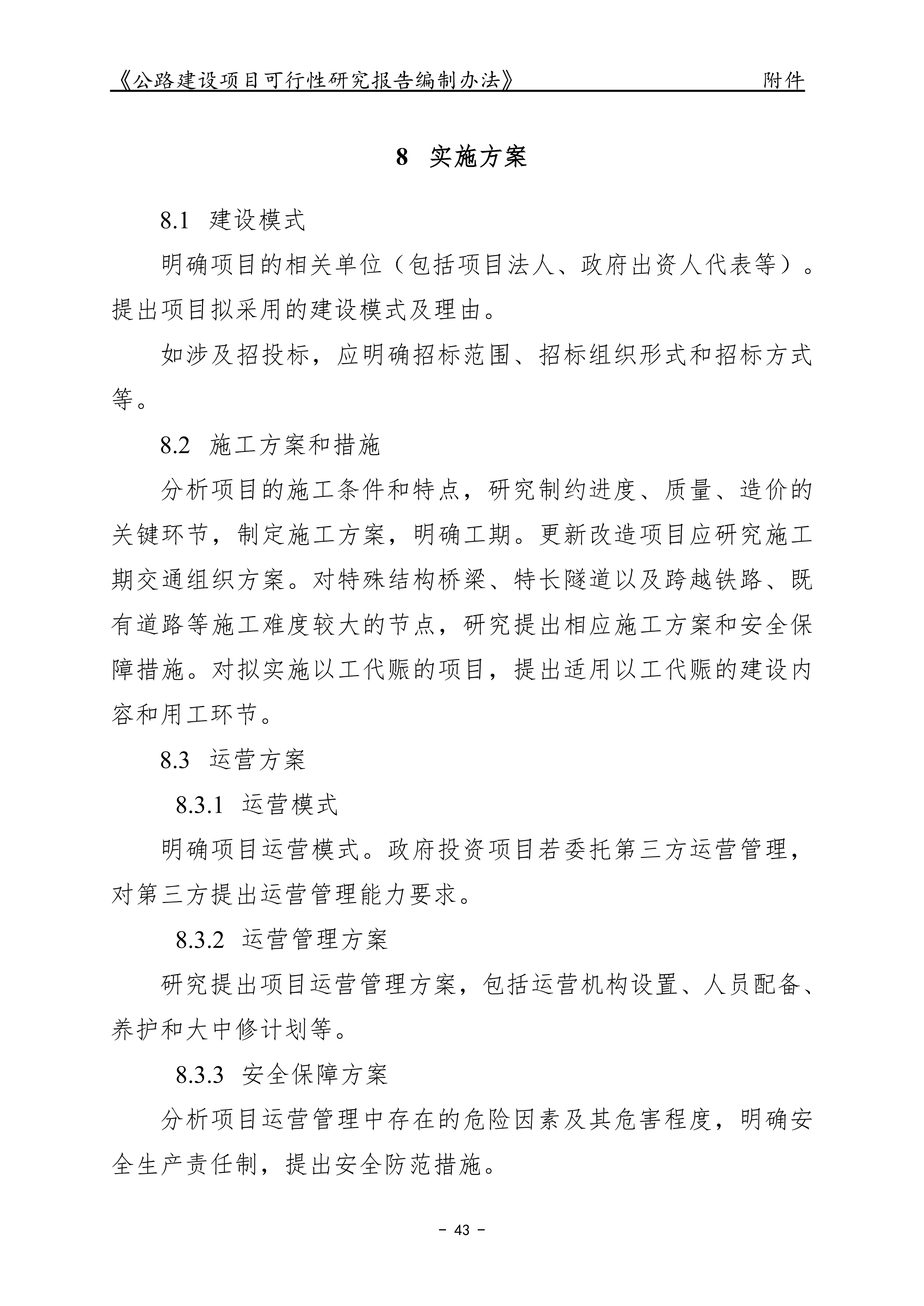公路建设项目可行性研究报告编制办法（征求意见稿）_47.png