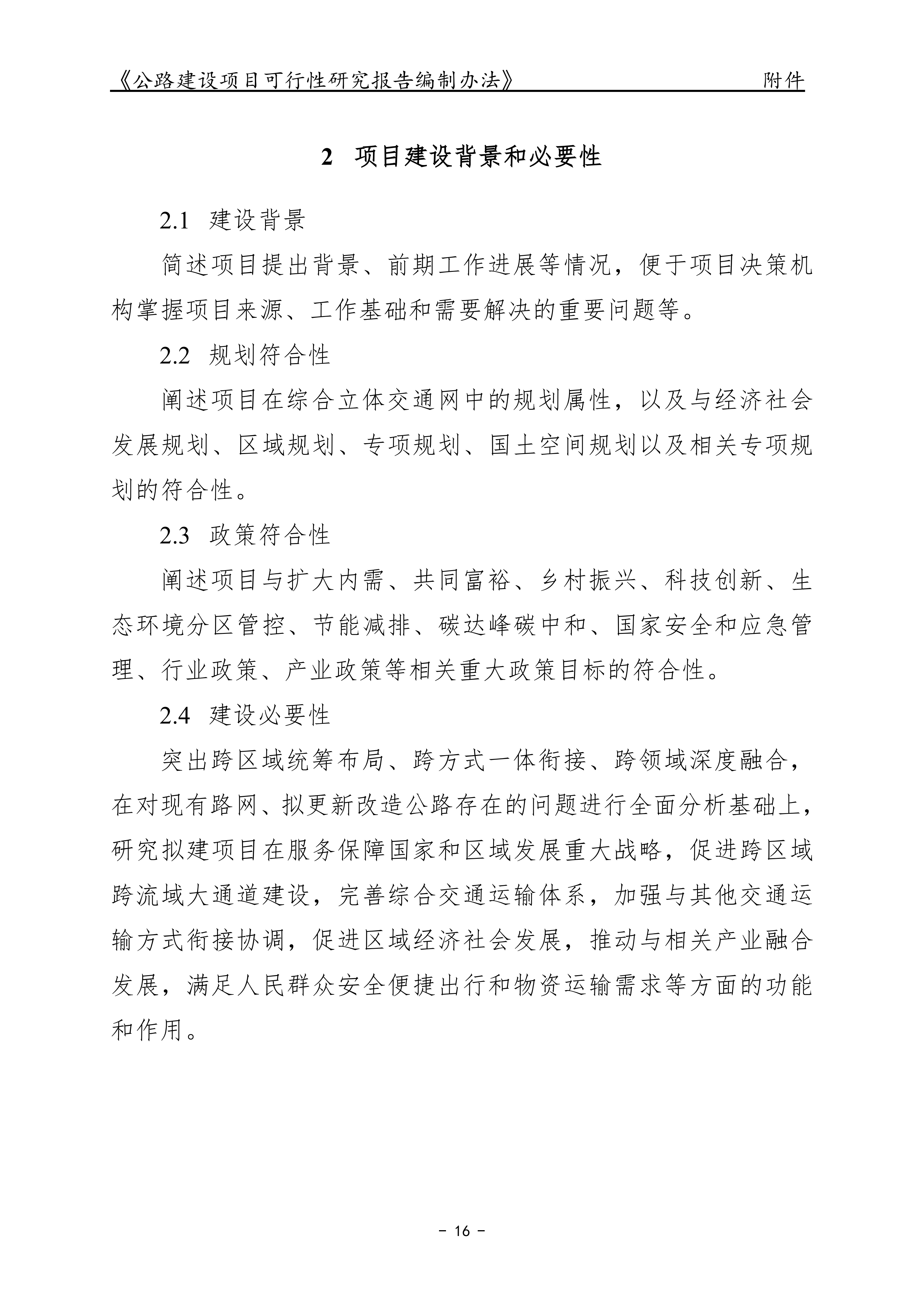 公路建设项目可行性研究报告编制办法（征求意见稿）_20.png