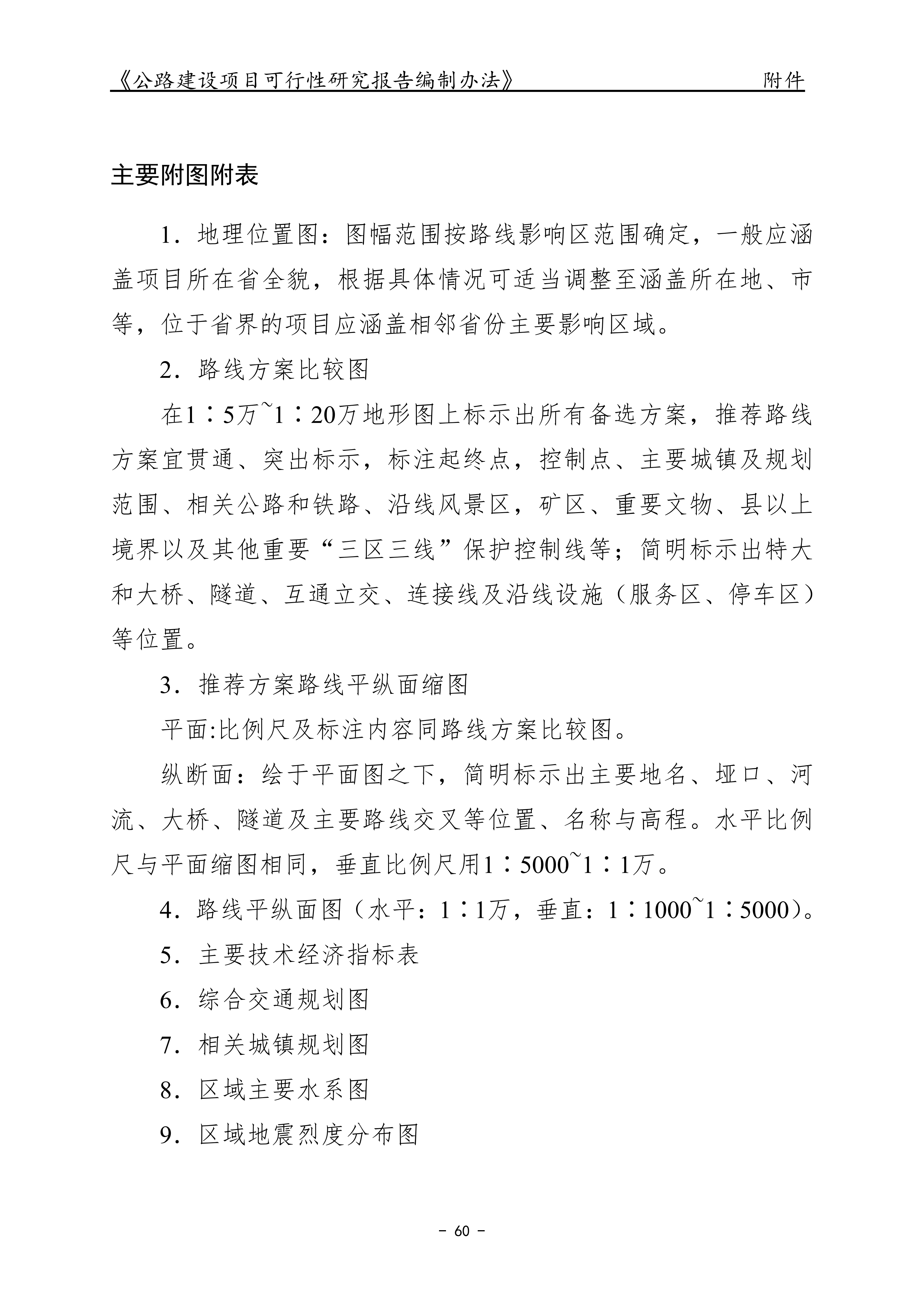 公路建设项目可行性研究报告编制办法（征求意见稿）_64.png