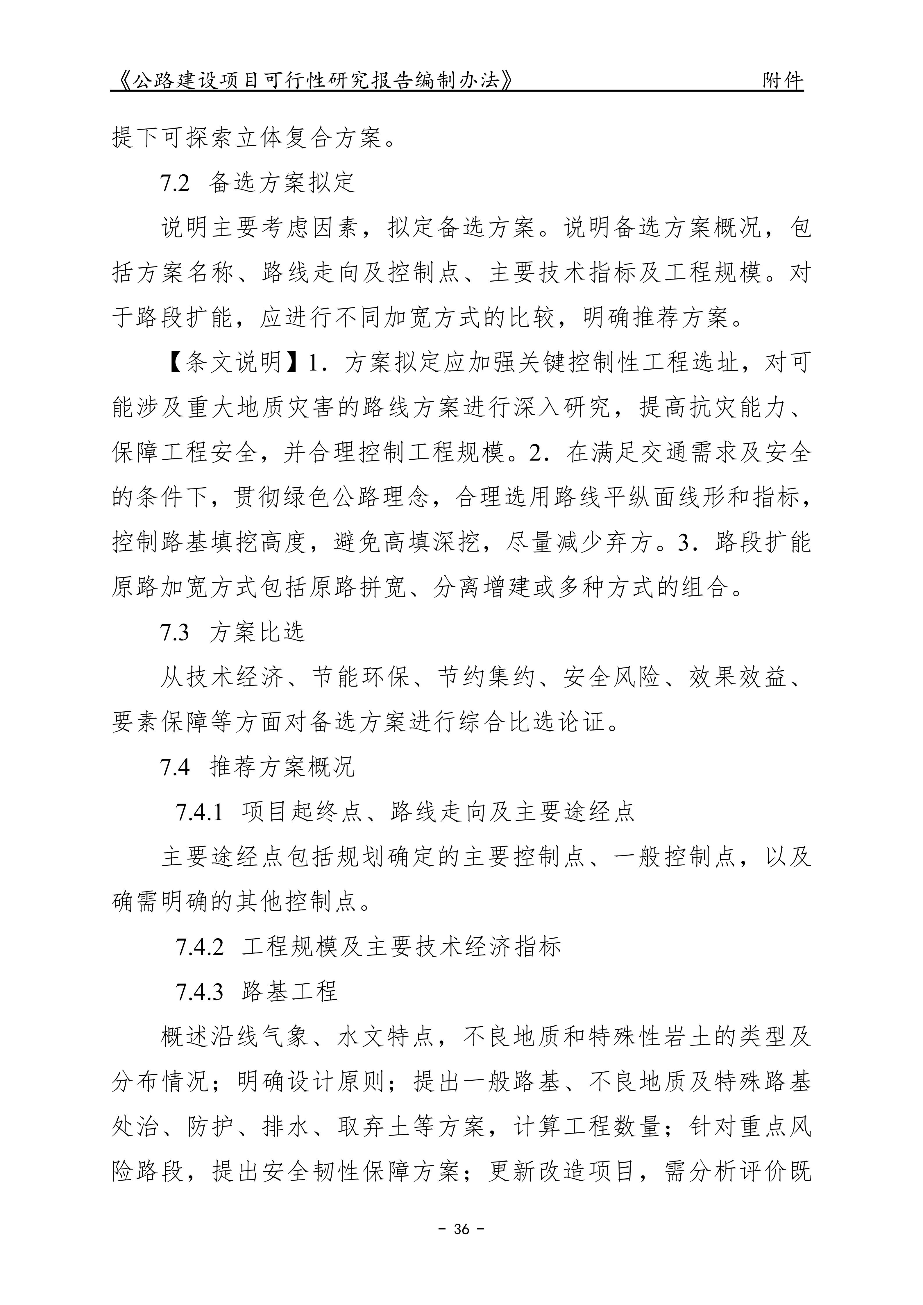 公路建设项目可行性研究报告编制办法（征求意见稿）_40.png