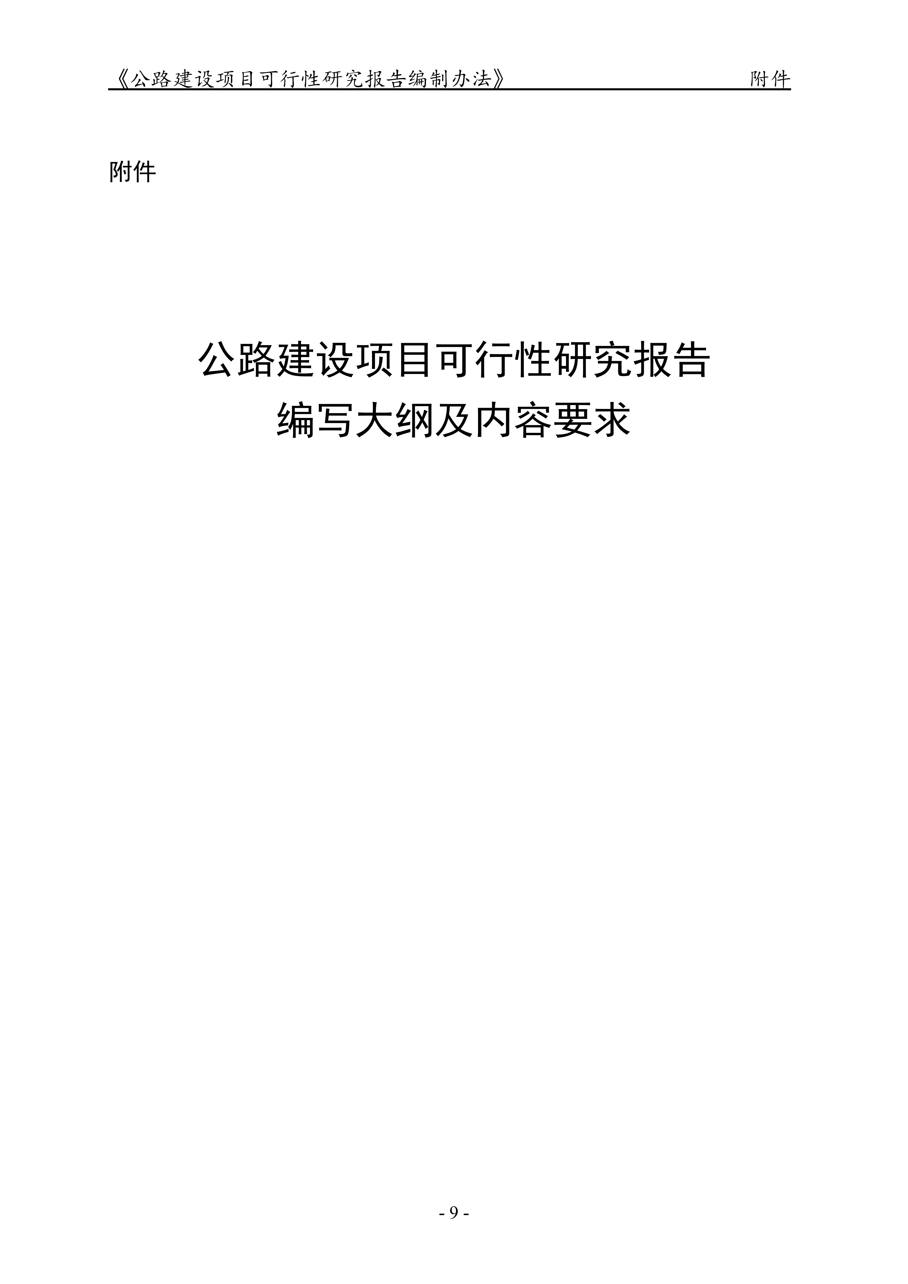 公路建设项目可行性研究报告编制办法（征求意见稿）_13.png