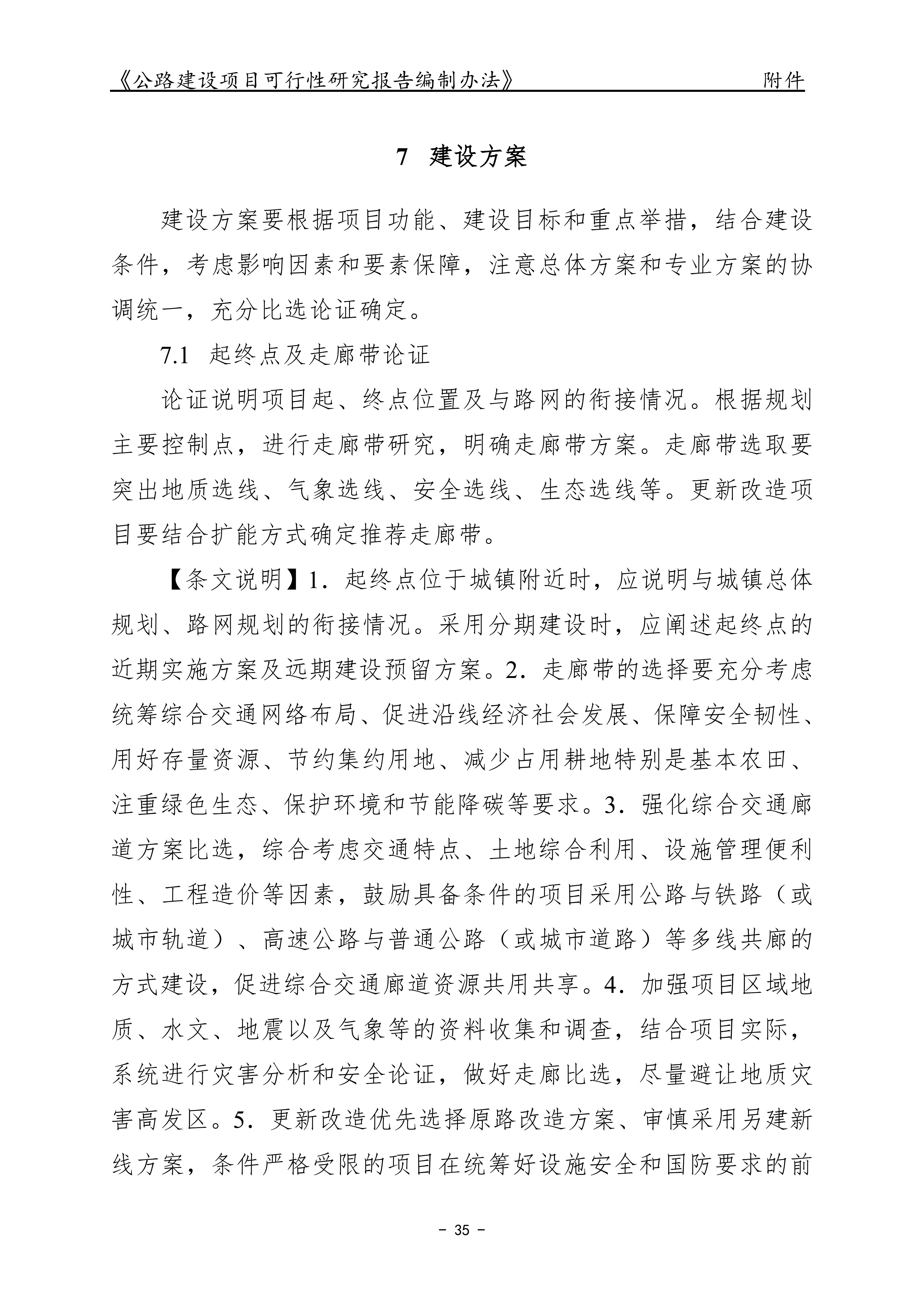 公路建设项目可行性研究报告编制办法（征求意见稿）_39.png