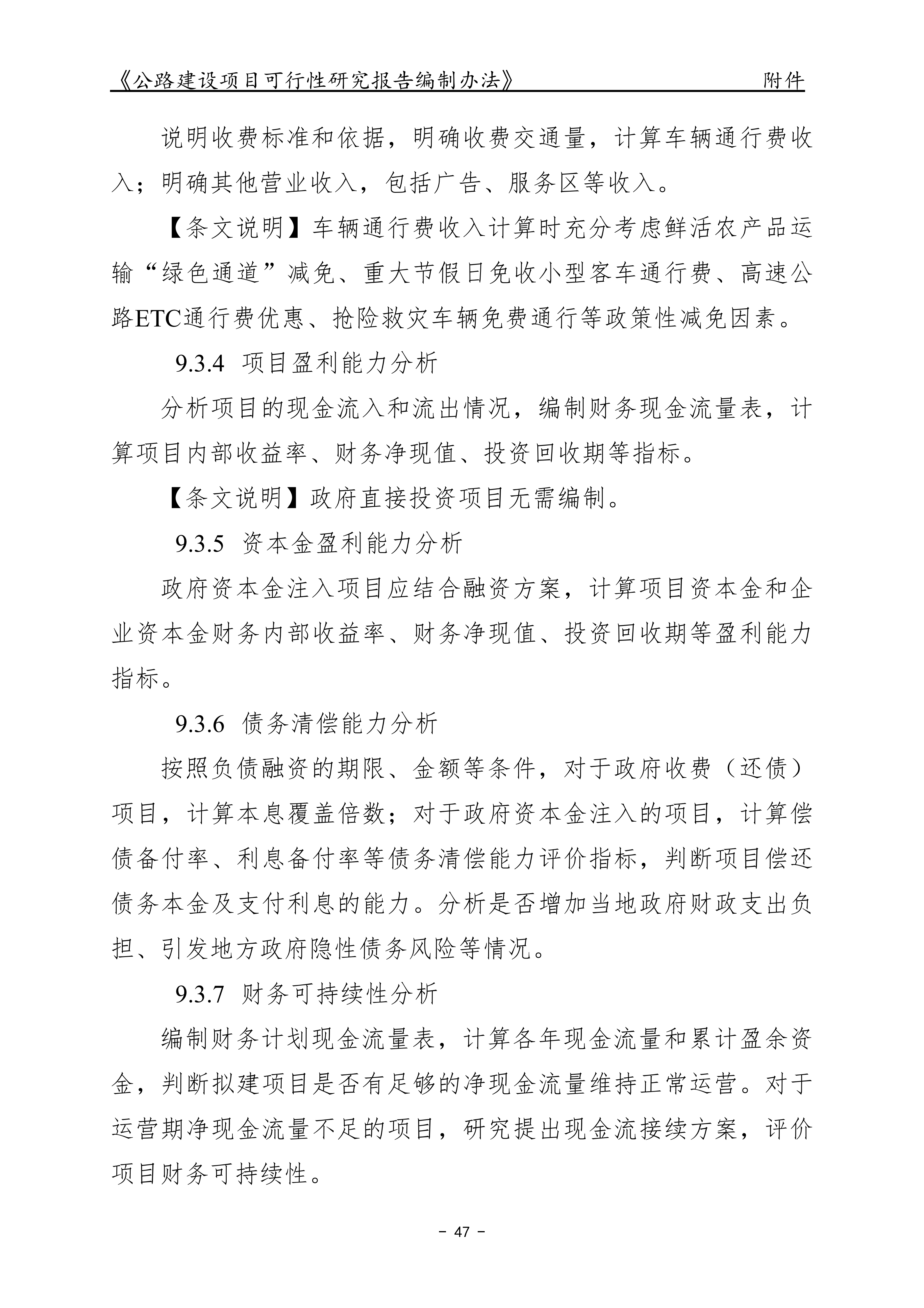 公路建设项目可行性研究报告编制办法（征求意见稿）_51.png