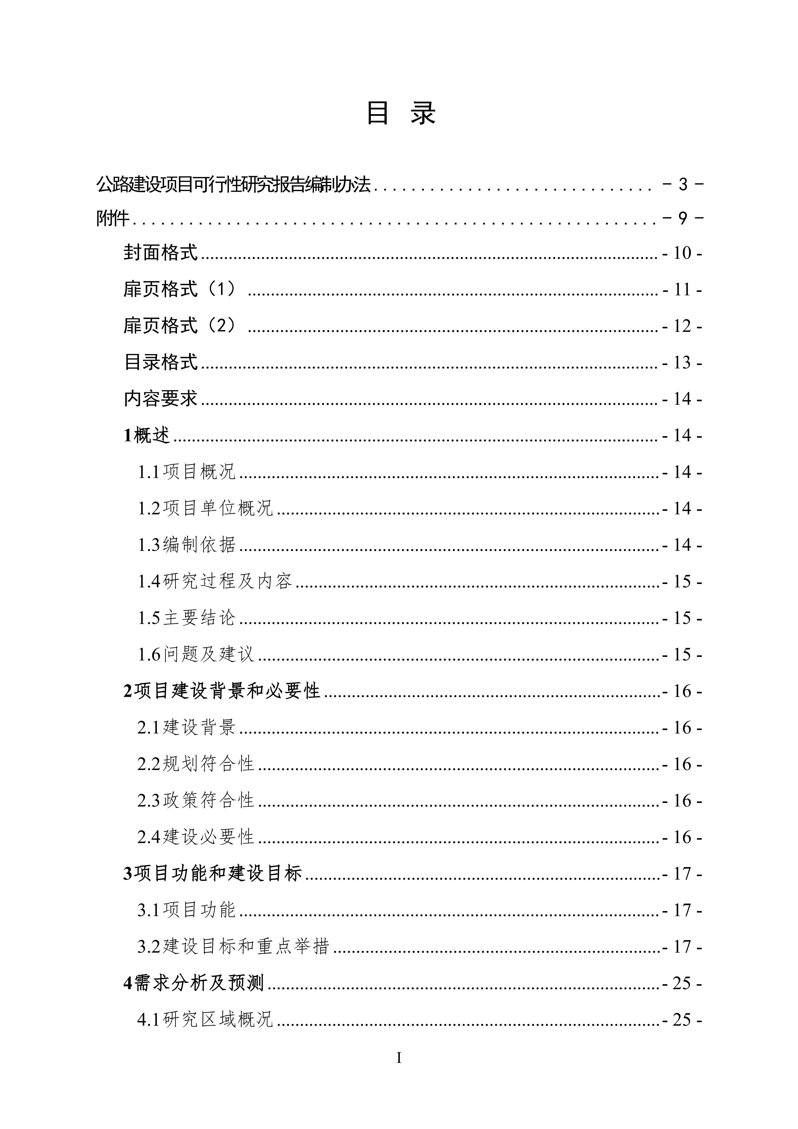 公路建设项目可行性研究报告编制办法（征求意见稿）_02.png