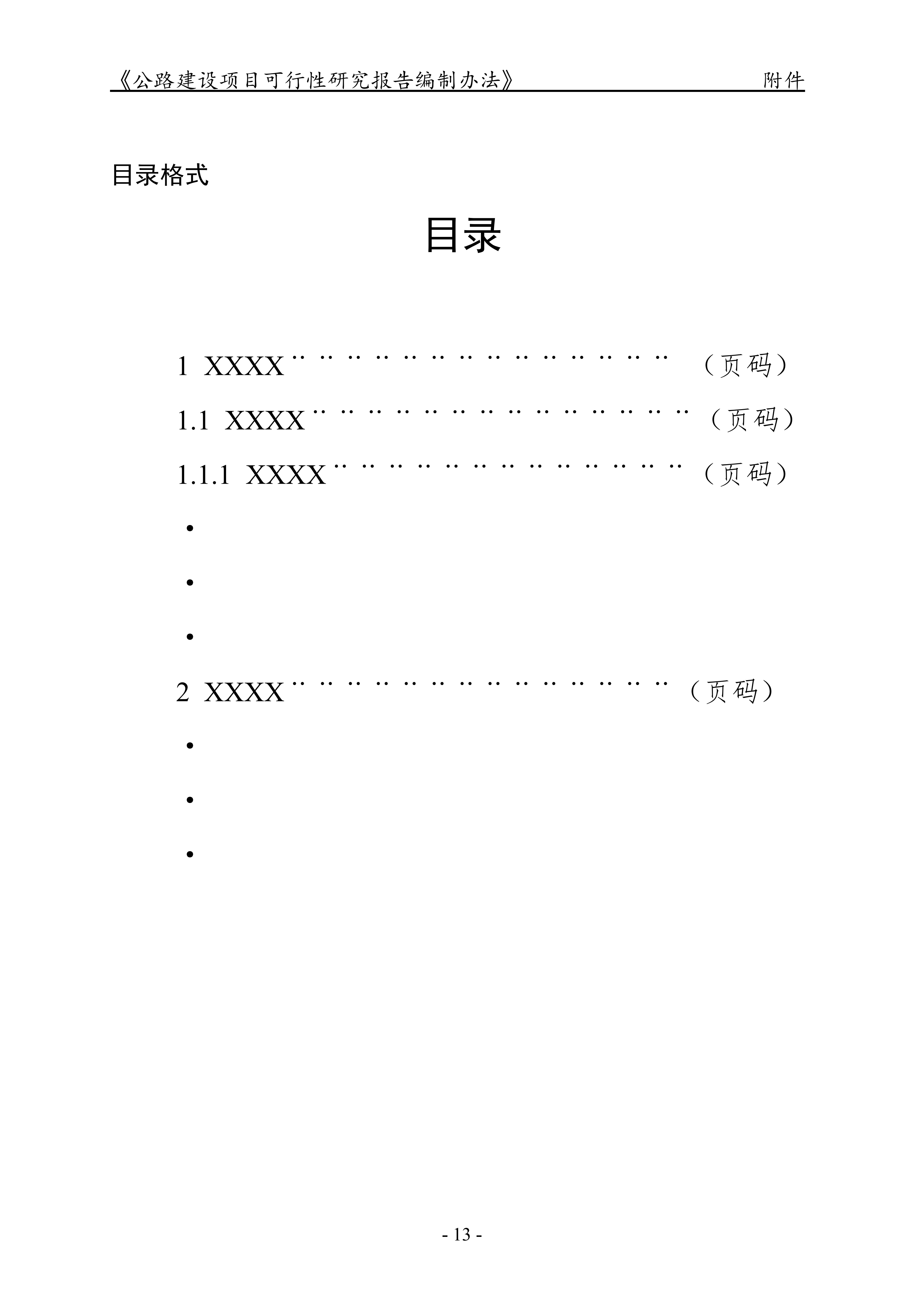 公路建设项目可行性研究报告编制办法（征求意见稿）_17.png