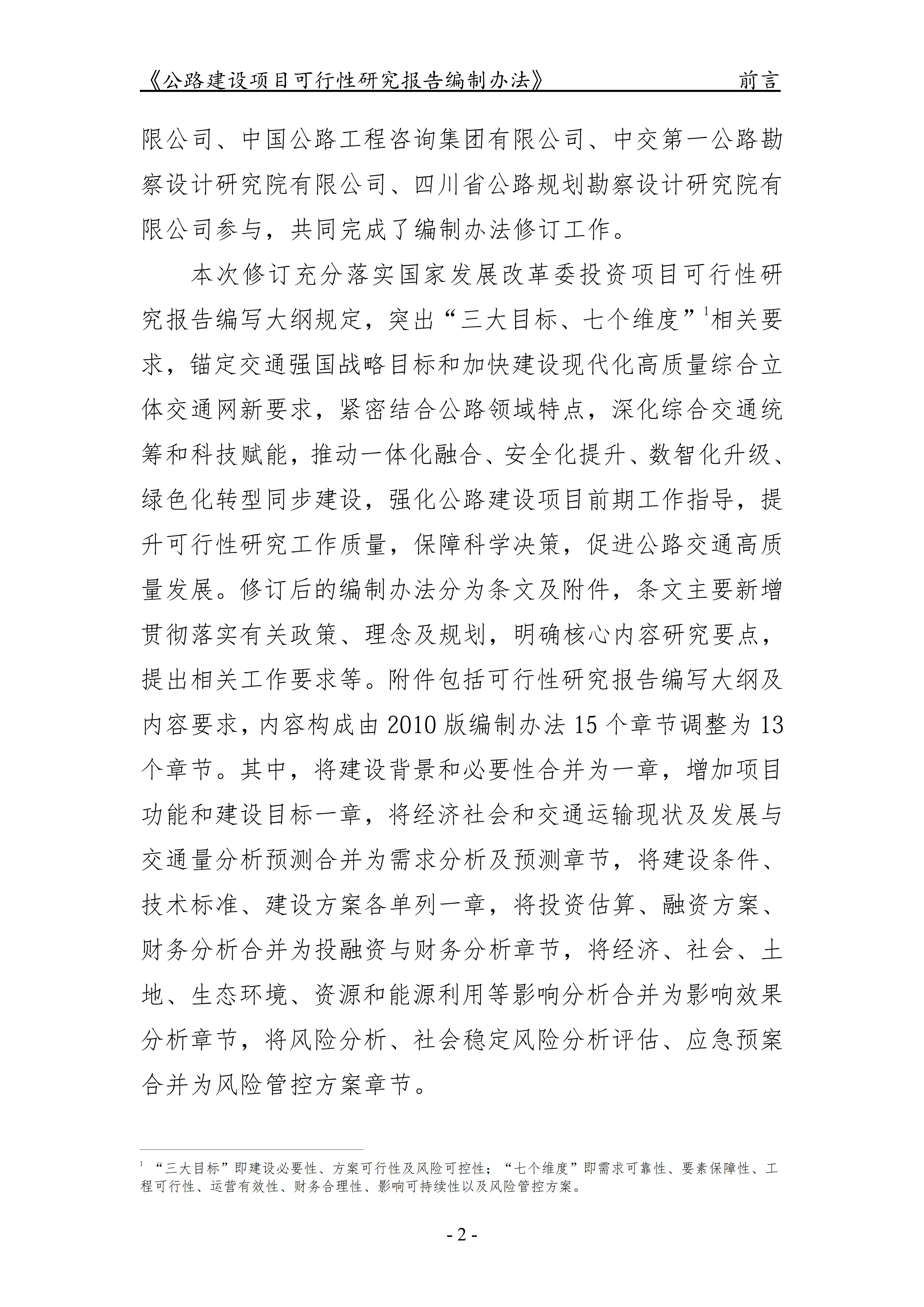 公路建设项目可行性研究报告编制办法（征求意见稿）_06.png