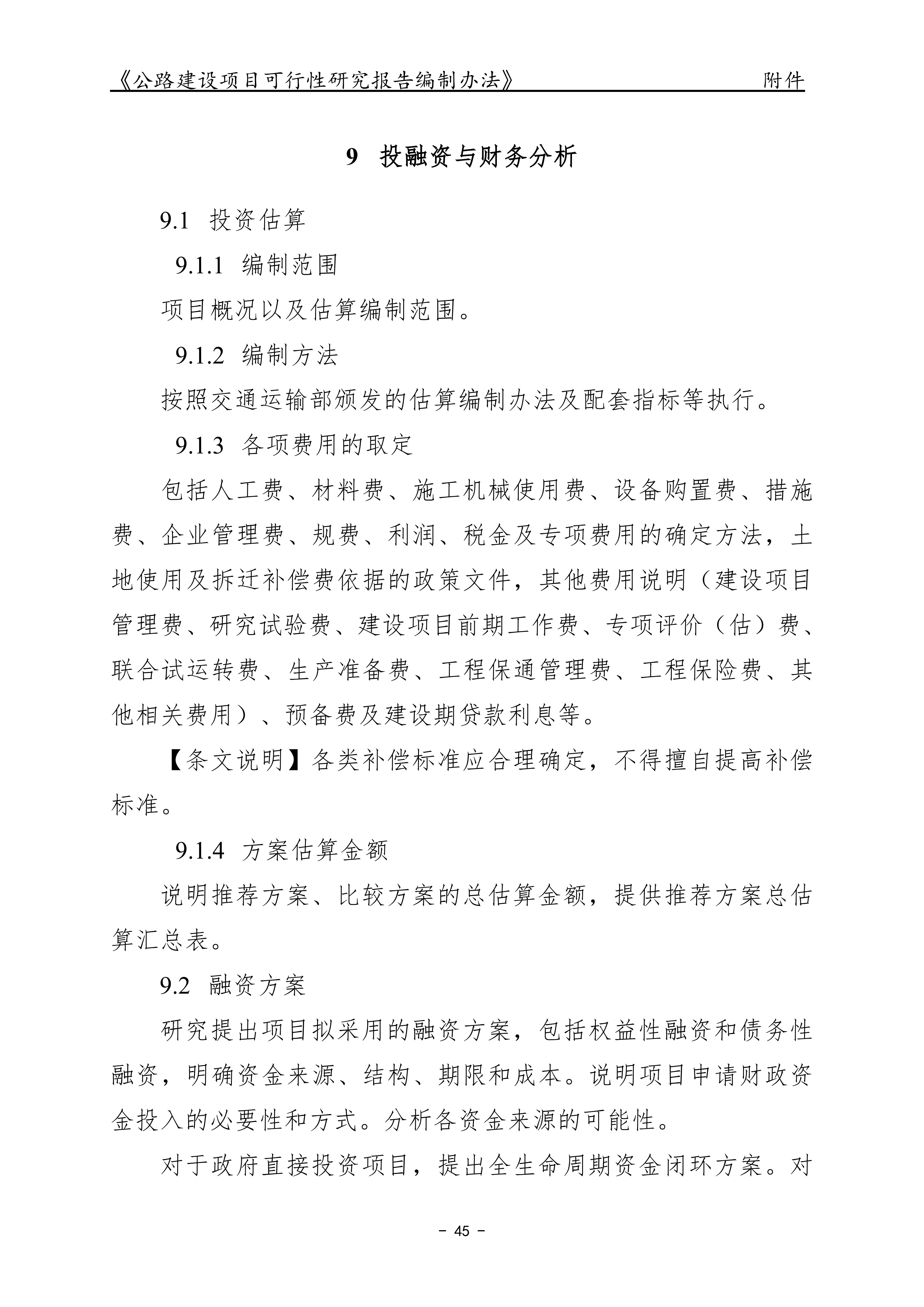 公路建设项目可行性研究报告编制办法（征求意见稿）_49.png