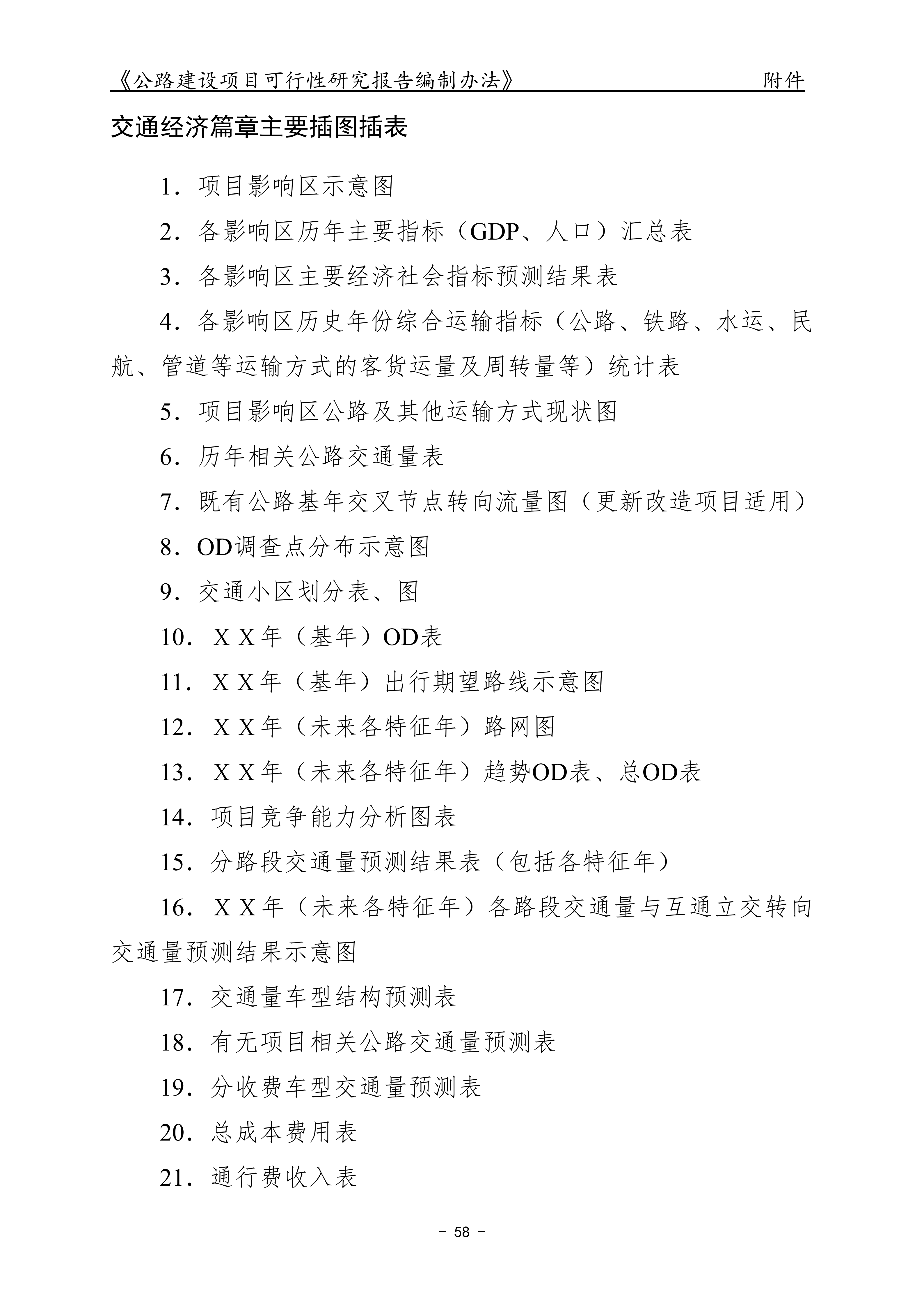 公路建设项目可行性研究报告编制办法（征求意见稿）_62.png