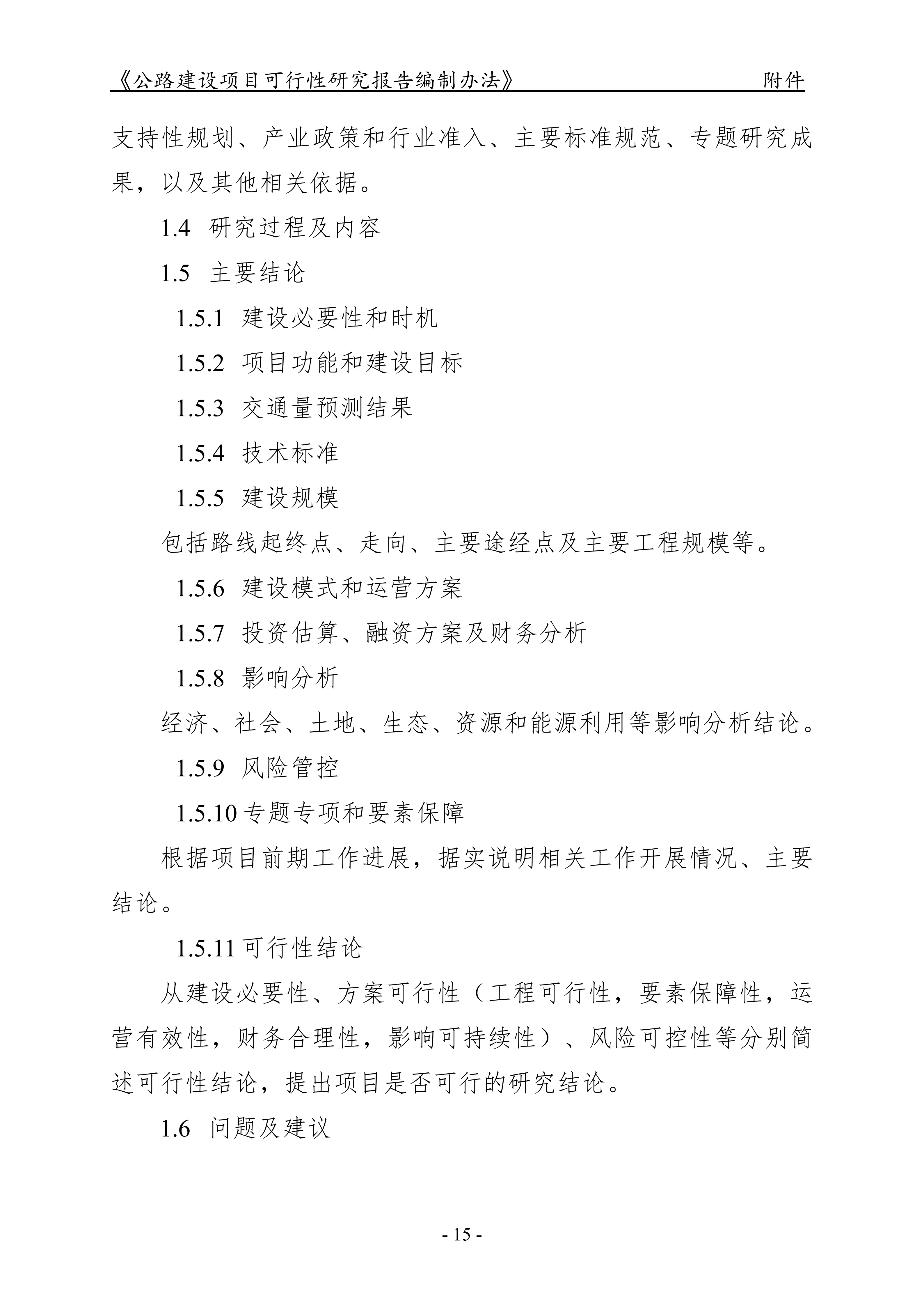 公路建设项目可行性研究报告编制办法（征求意见稿）_19.png