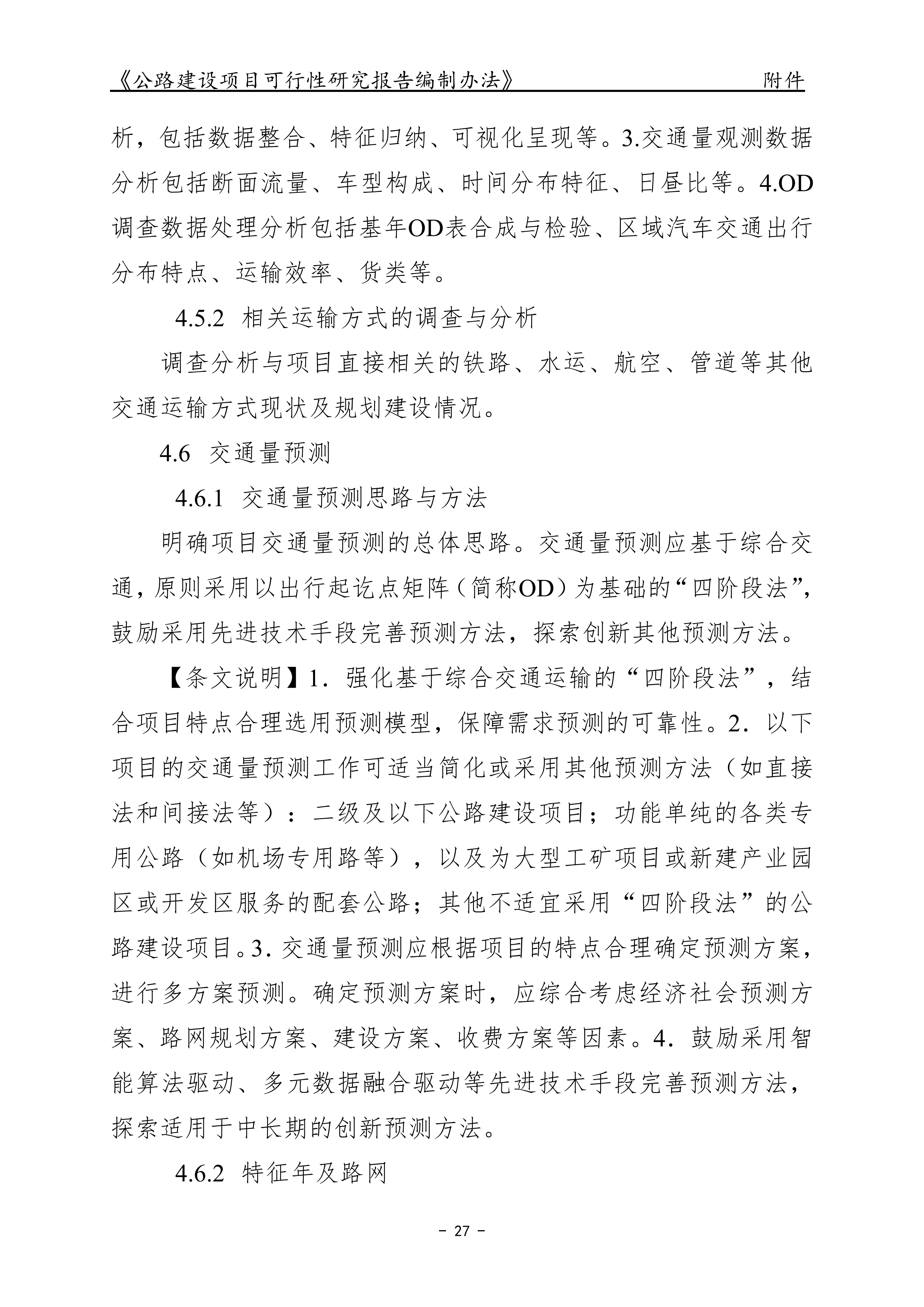 公路建设项目可行性研究报告编制办法（征求意见稿）_31.png