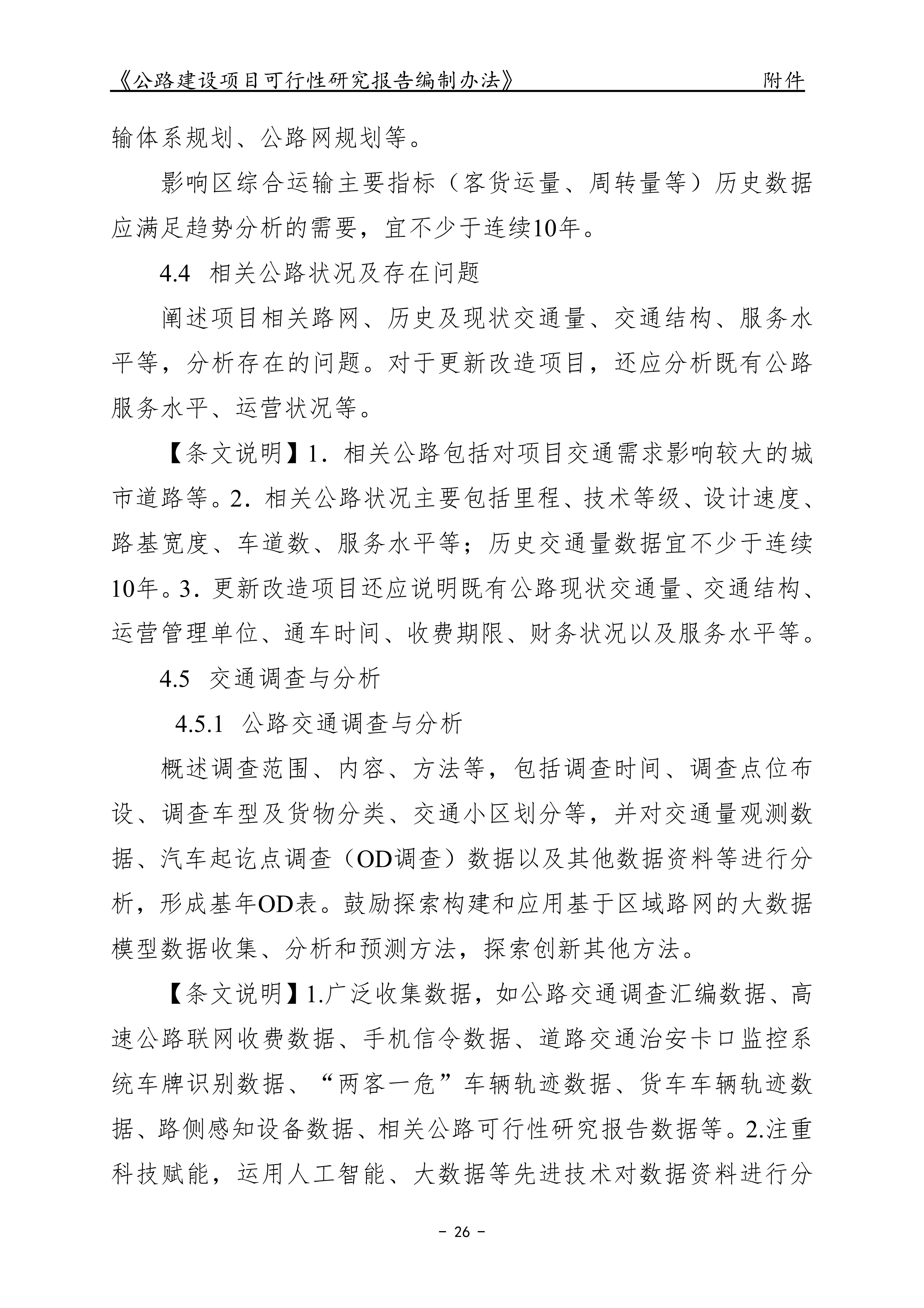 公路建设项目可行性研究报告编制办法（征求意见稿）_30.png